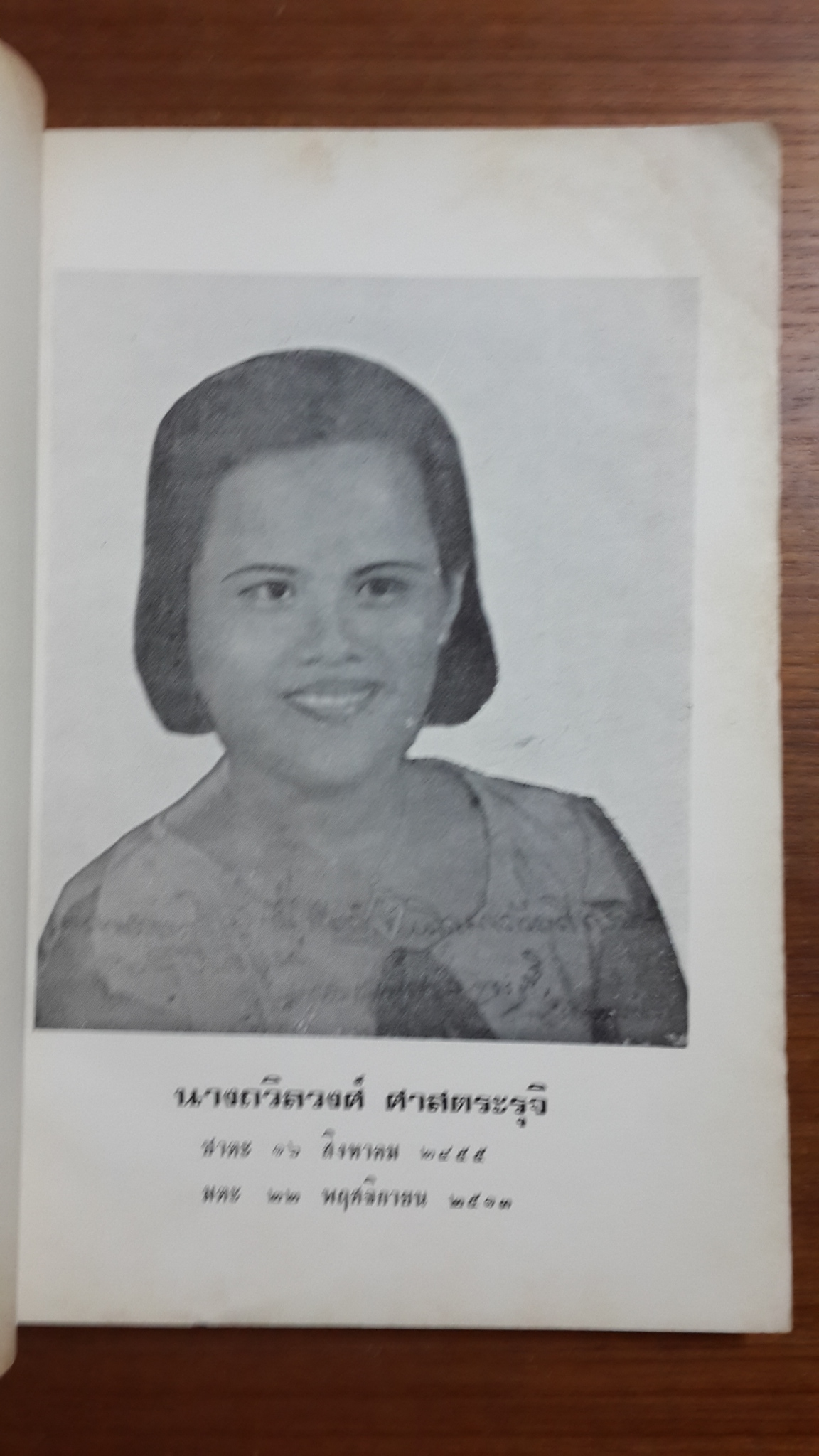 อันเนื่องมาจากวิชาการ พรหมศาสตร์ : อนุสรณ์ในงานฌาปนกิจศพ ถวิลวงศ์ ศาสตระรุจิ (มีตราห้องสมุด)
