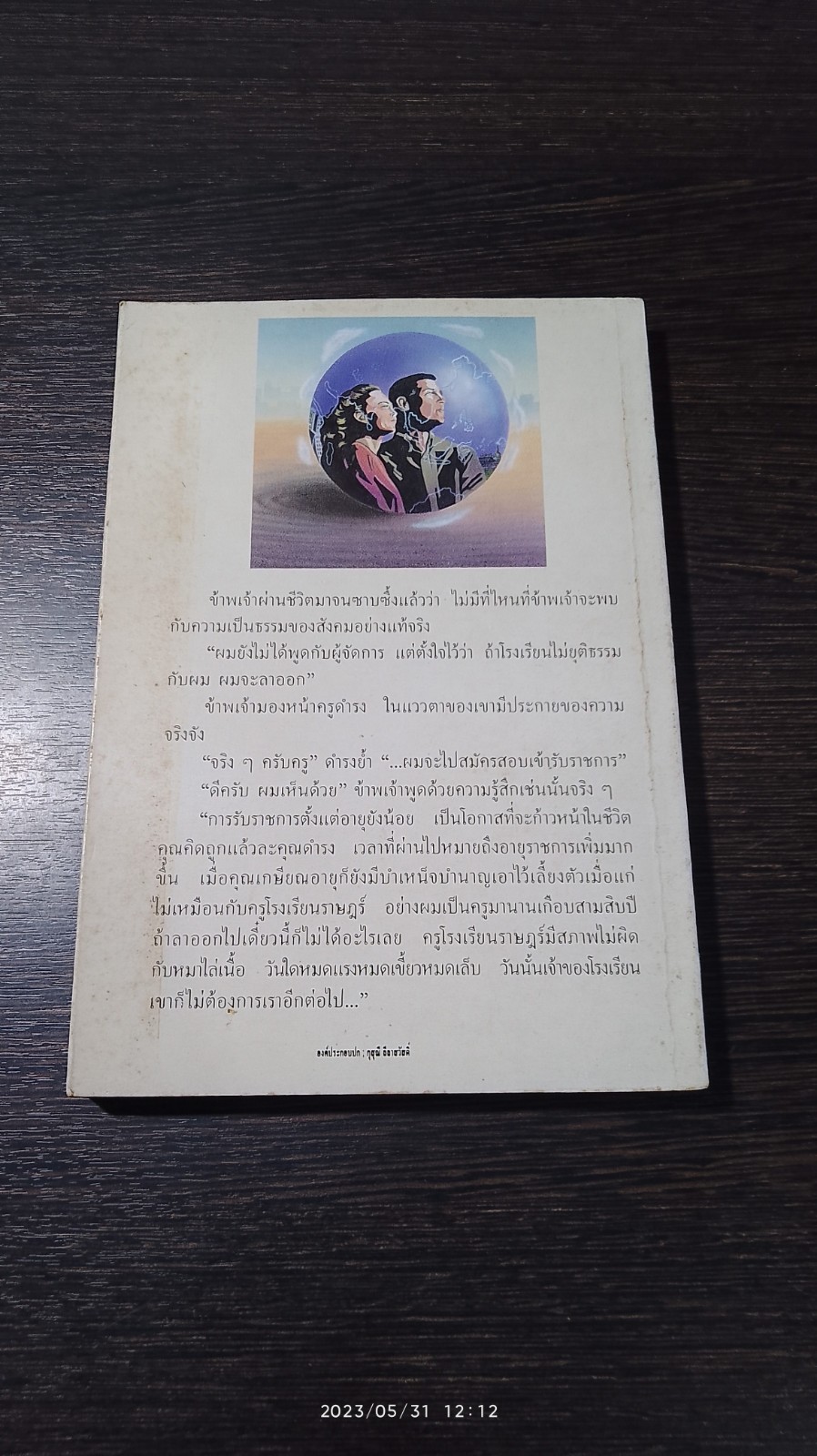 สิ่งที่ชีวิตต้องการ / วิชัย สนธิชัย