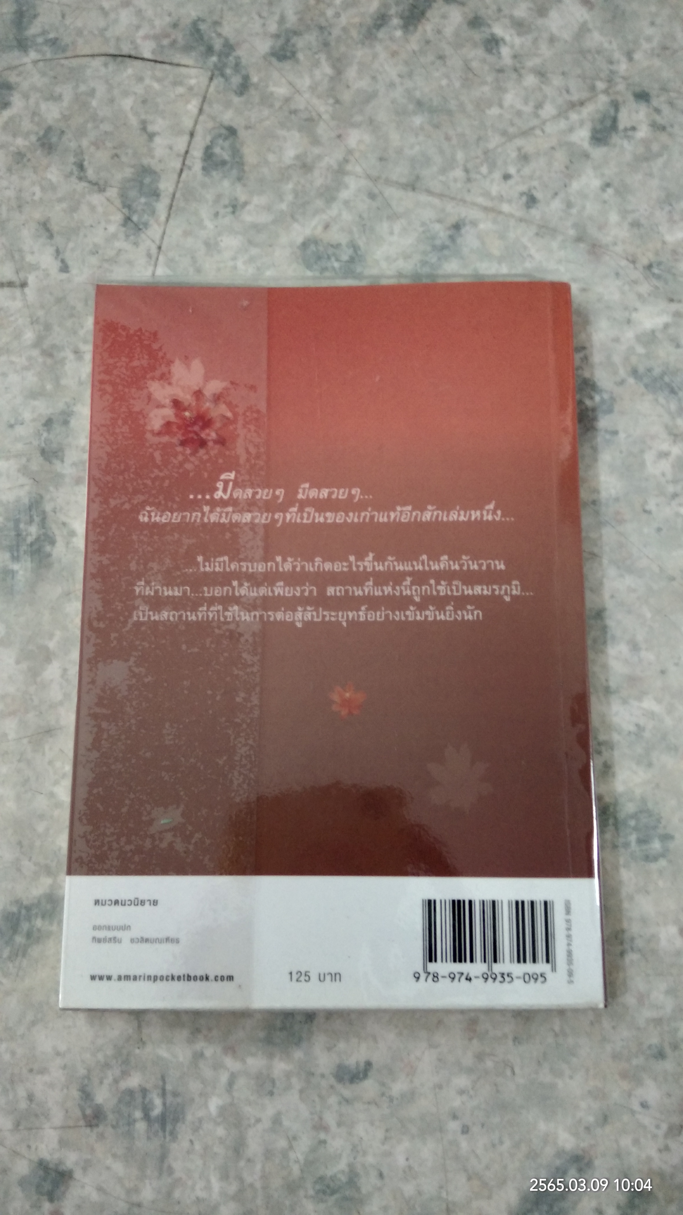 สุดสมรภูมิ / ปิยะพร ศักดิ์เกษม