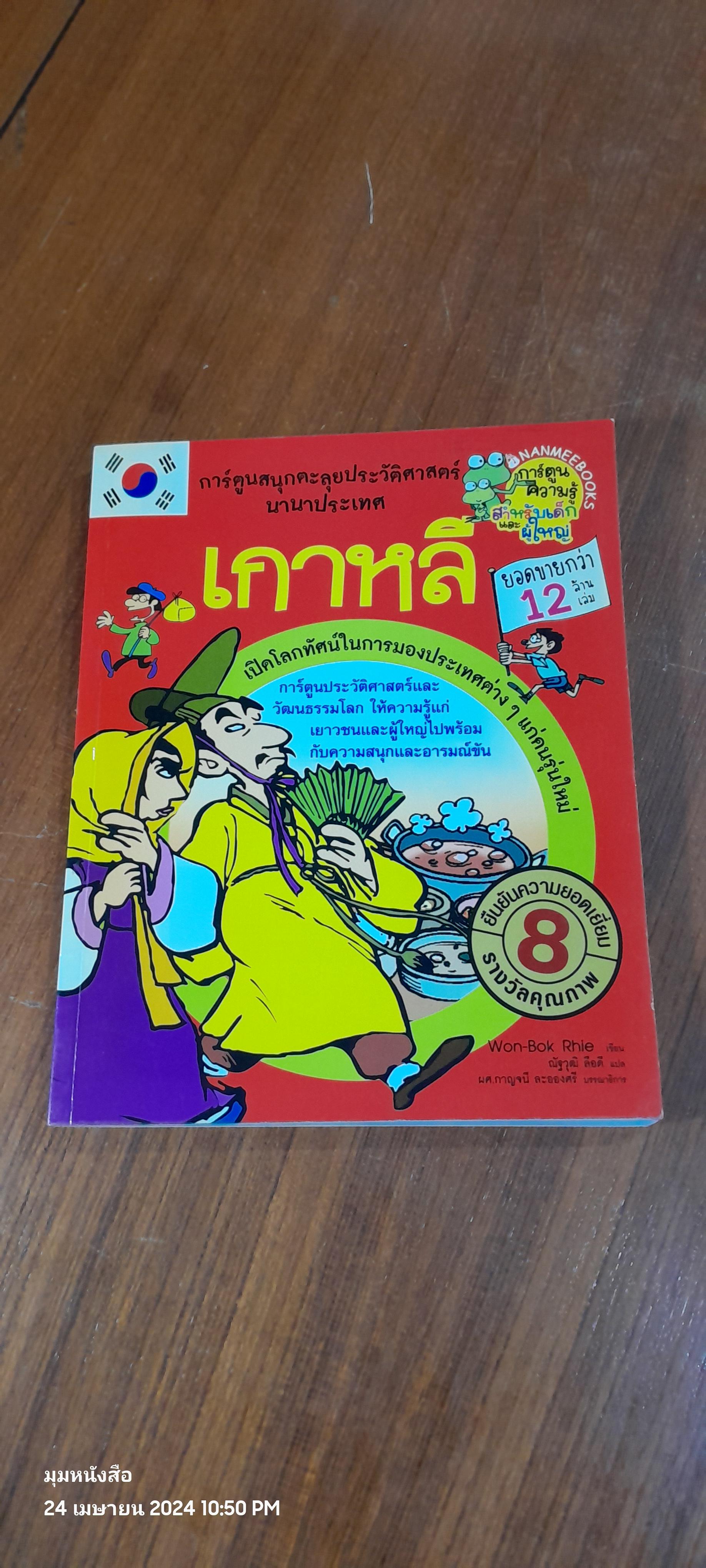 การ์ตูนสนุกตะลุยประวัติศาสตร์นานาประเทศ : เกาหลี / Won-Bok Rhie