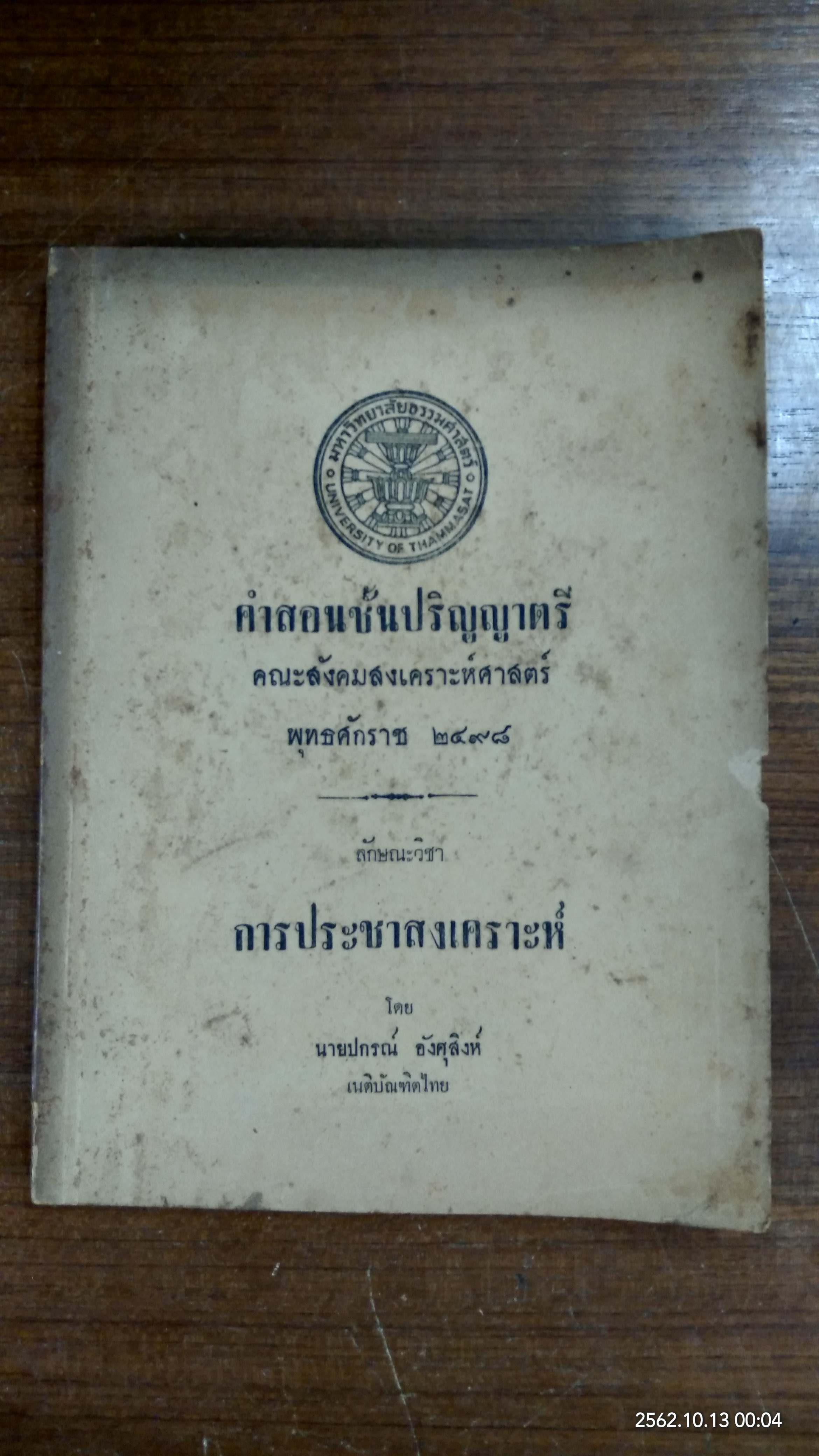 การประชาสงเคราะห์ / นายปกรณ์ อังศุสิงห์