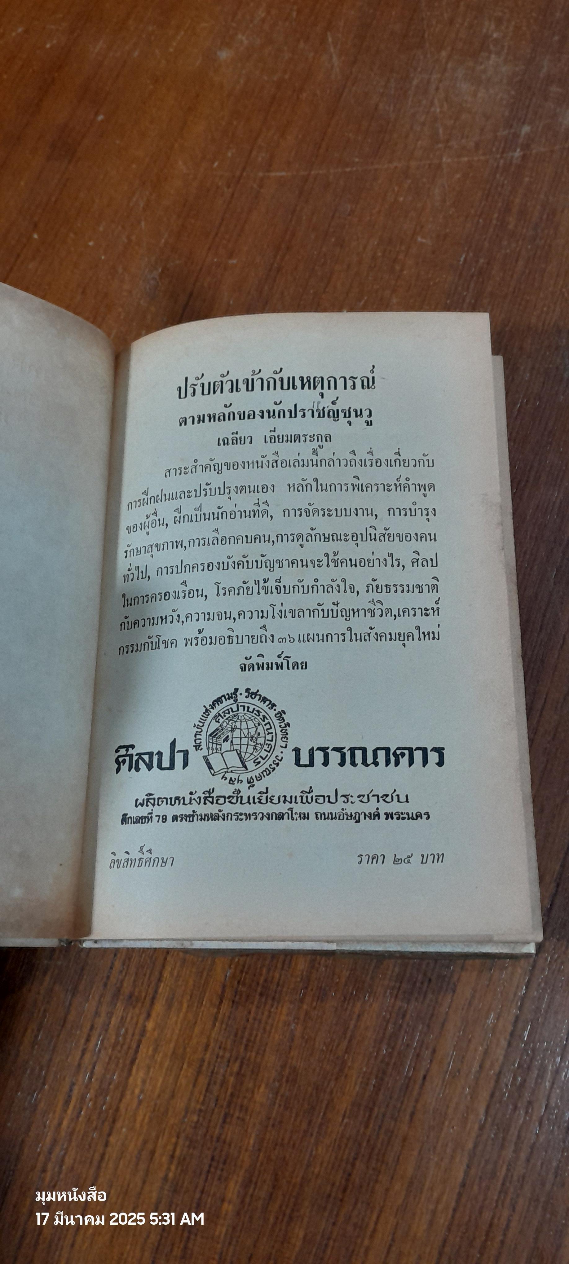 ปรับตัวเข้ากับเหตุการณ์ ตามหลักของนักปราชญ์ ซุนวู / เฉลียว เอี่ยมตระกูล