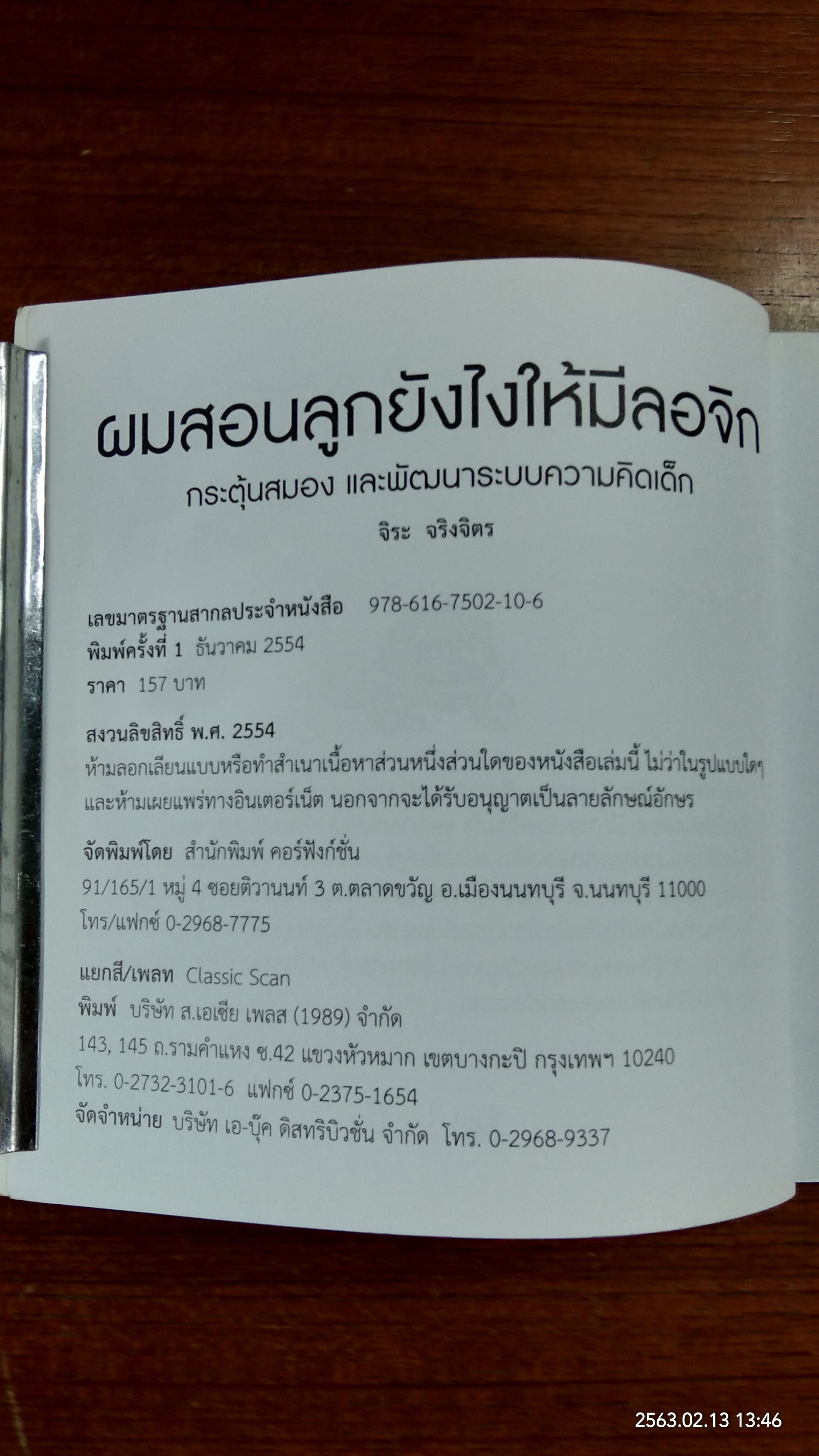 ผมสอนลูกยังไงให้มีลอจิก / จิระ จริงจิตร