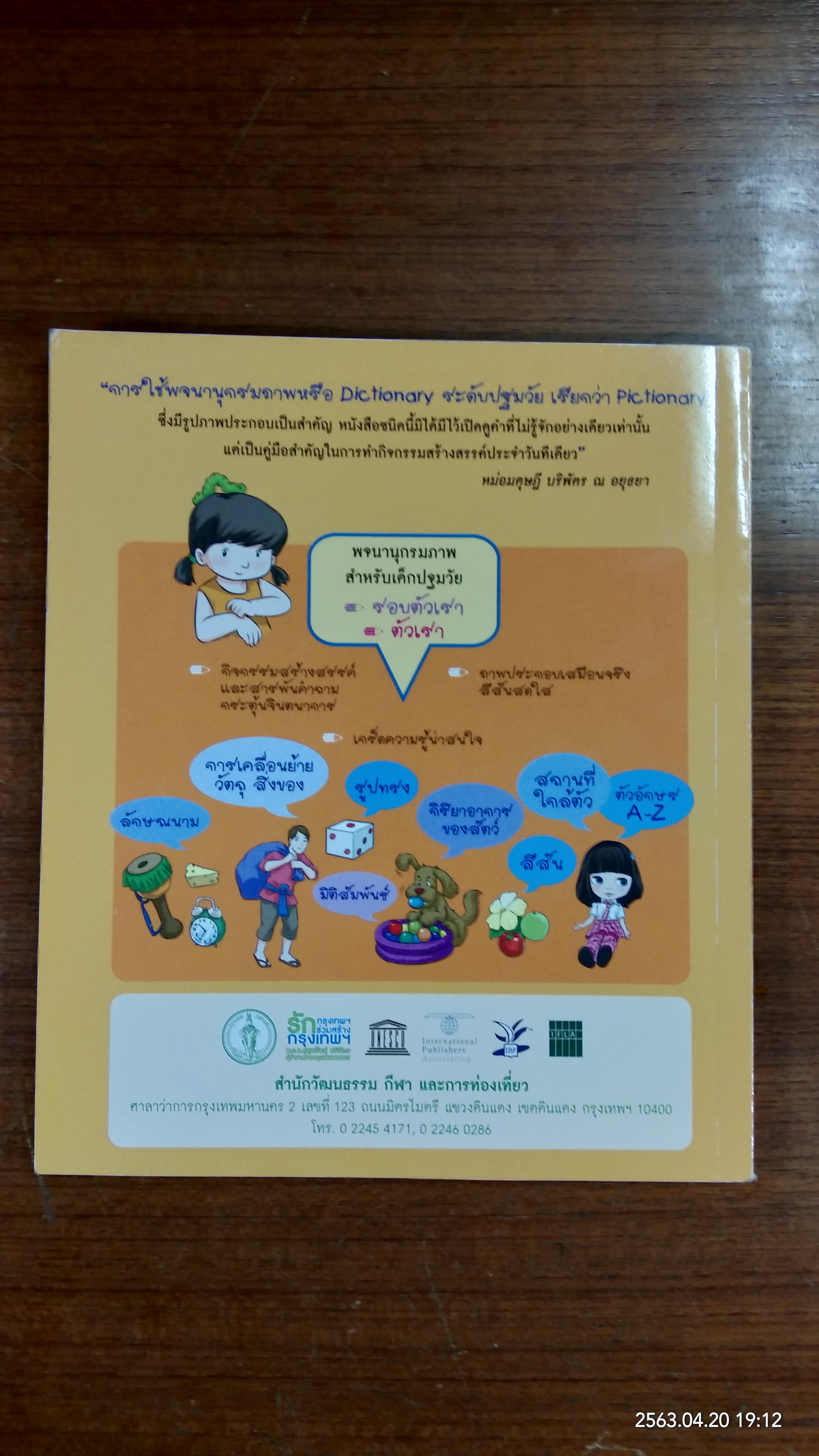 พจนานุกรมภาพ รอบตัวเรา (มีรอยโดนน้ำ) / หม่อมดุษฎี บริพัตร ณ อยุธยา
