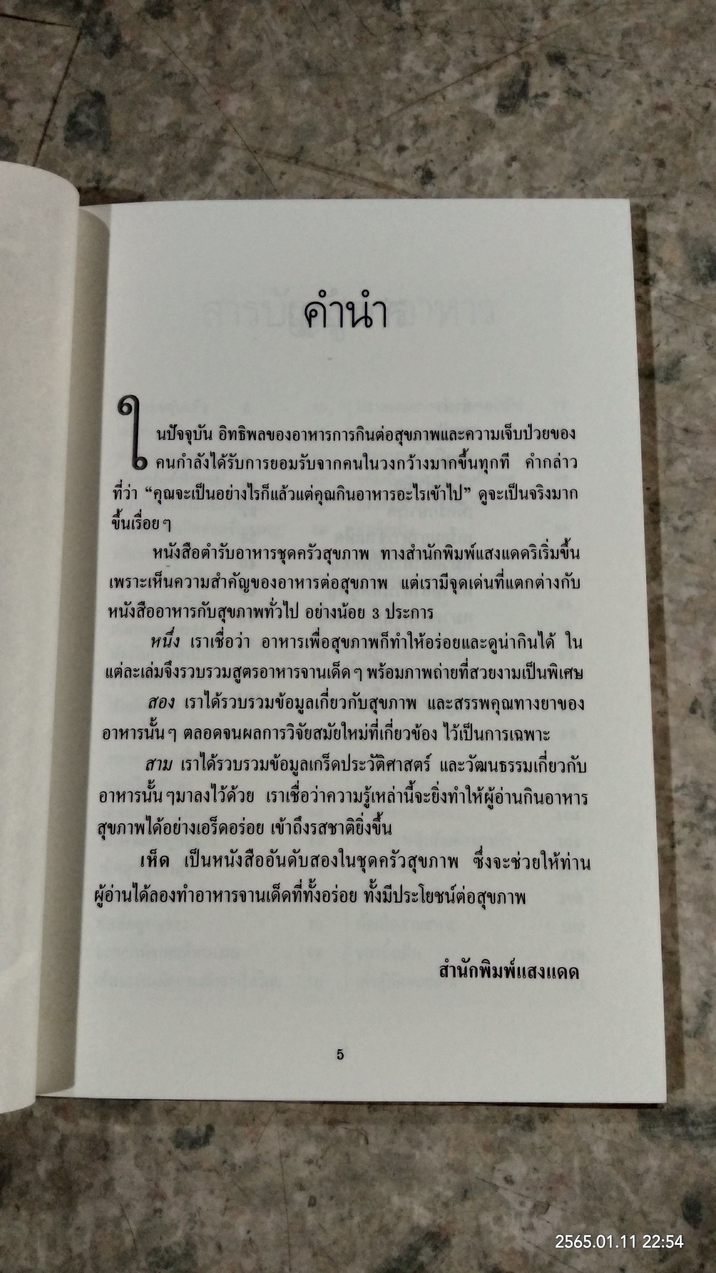 เห็ด ตำรับอาหารเพื่อสุขภาพ / ครัว