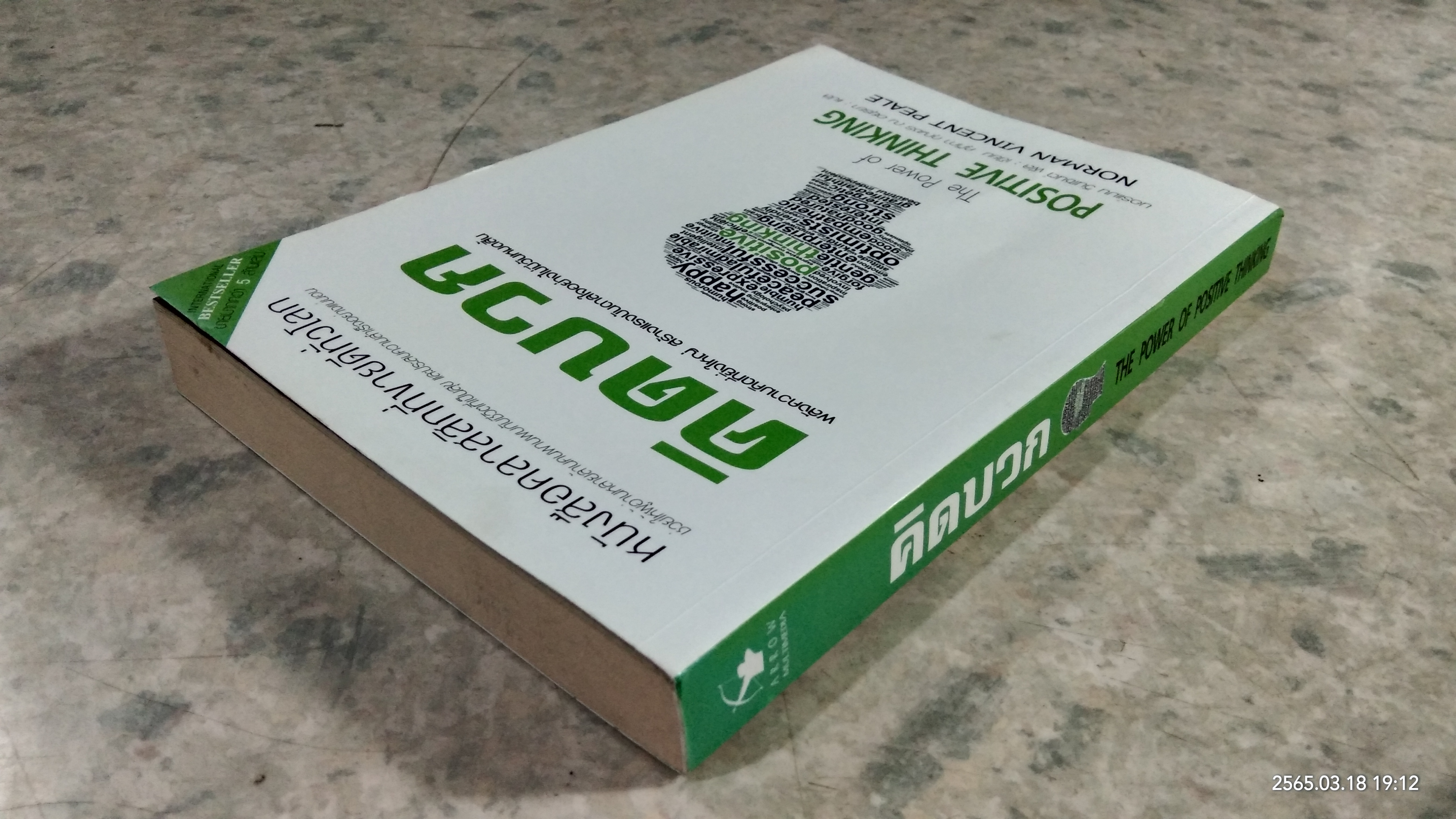 คิดบวก / นอร์แมน วินเซนต์ พีล