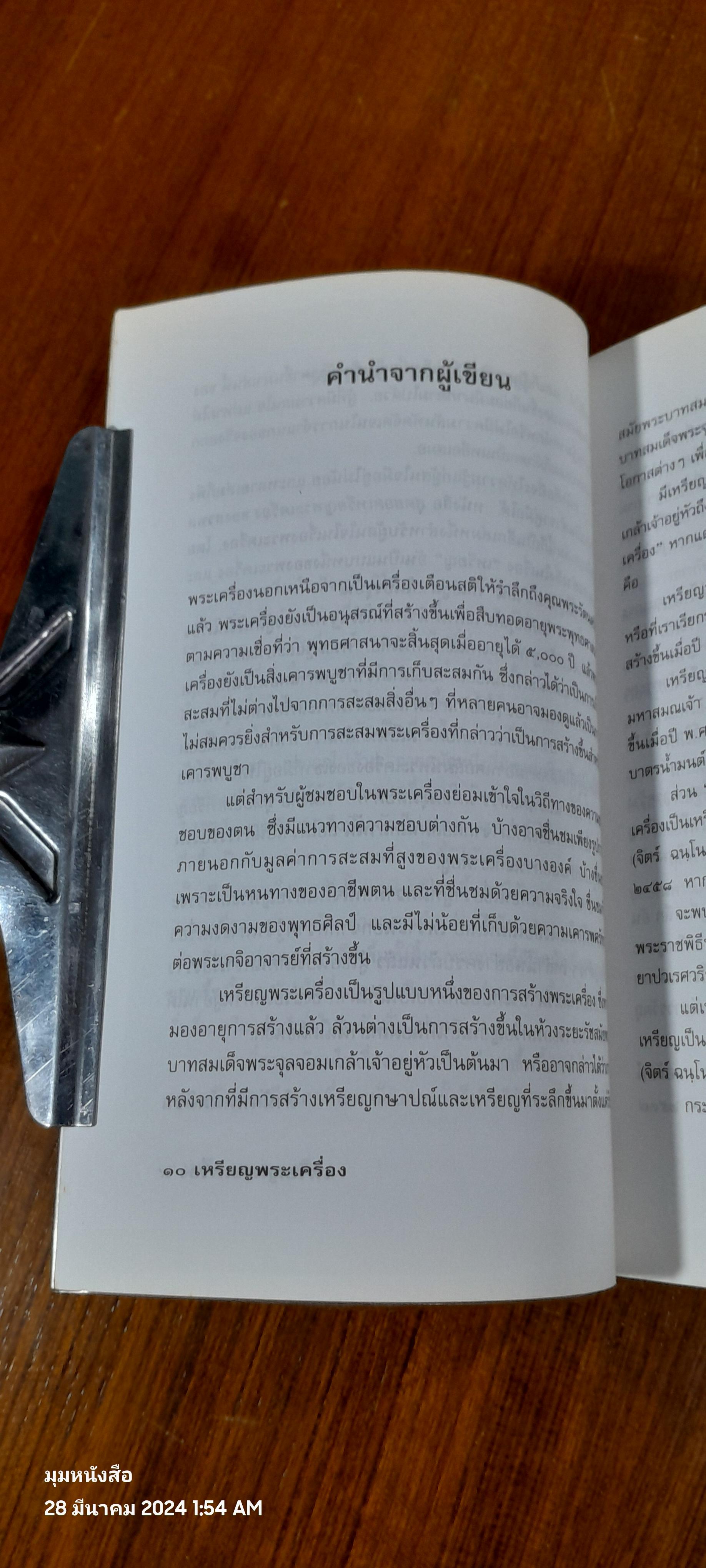 สุดยอดเหรียญพระเครื่อง / สรพล โศภิตกุล