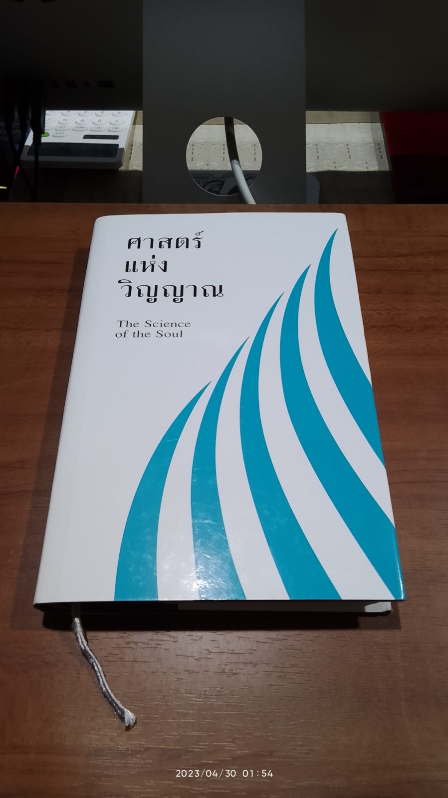 ศาสตร์แห่งวิญญาณ / ราธาสวามี สัตสัง บียาส