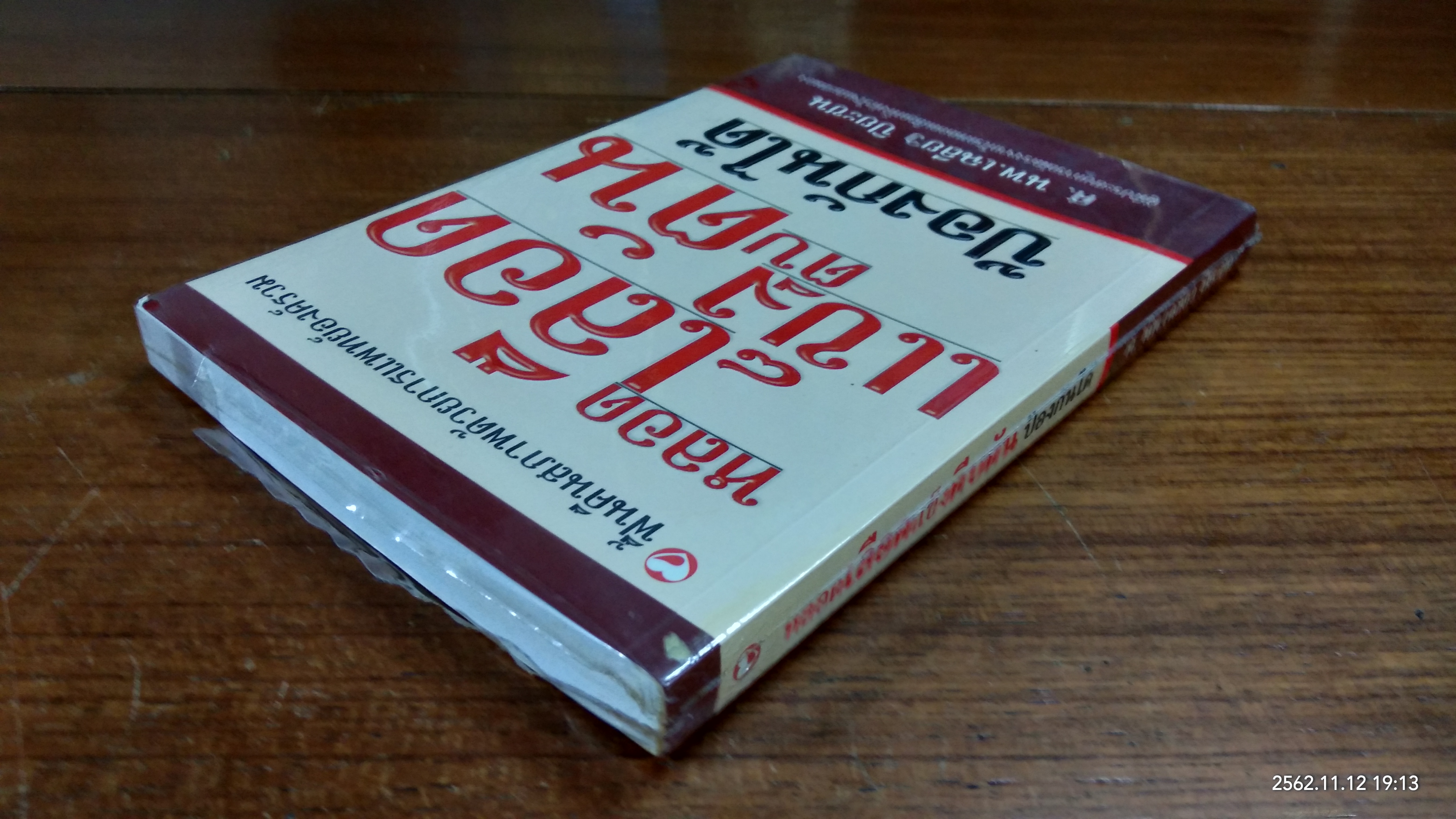 หลอดเลือดแข็งตีบตัน ป้องกันได้ / ศ.นพ.เฉลียว ปิยะชน