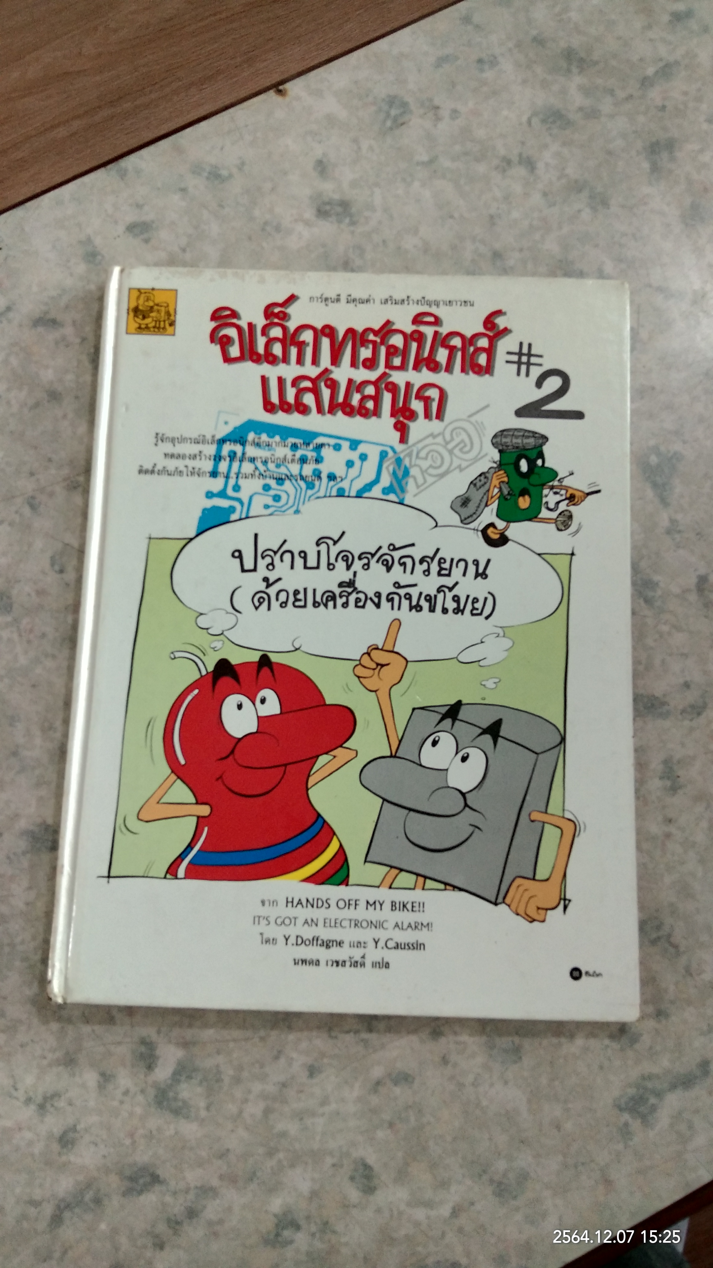 อิเล็กทรอนิกส์แสนสนุก : ปราบโจรจักรยาน (ด้วยเครื่องกันขโมย) / นพดล เวชสวัสดิ์ แปล