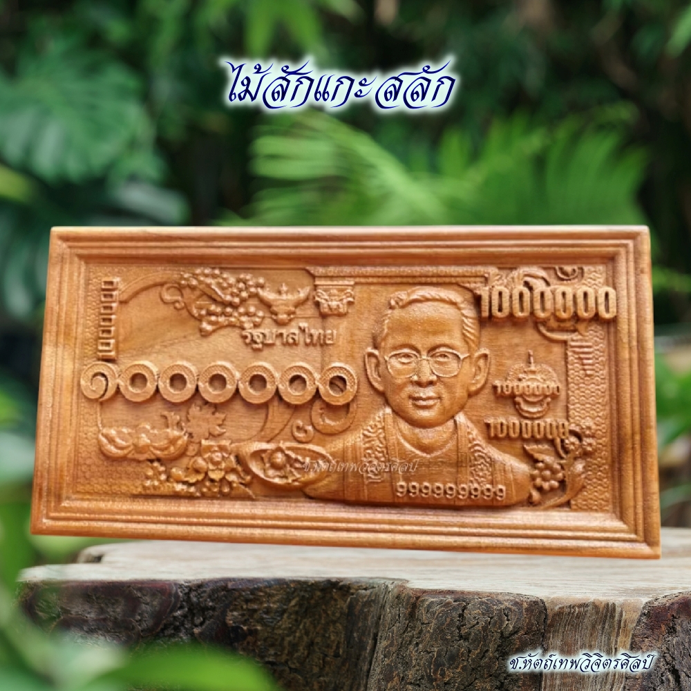 ไม้สักแกะสลัก รุ่น NC-A21 ธนบัตร 1 ล้านบาท