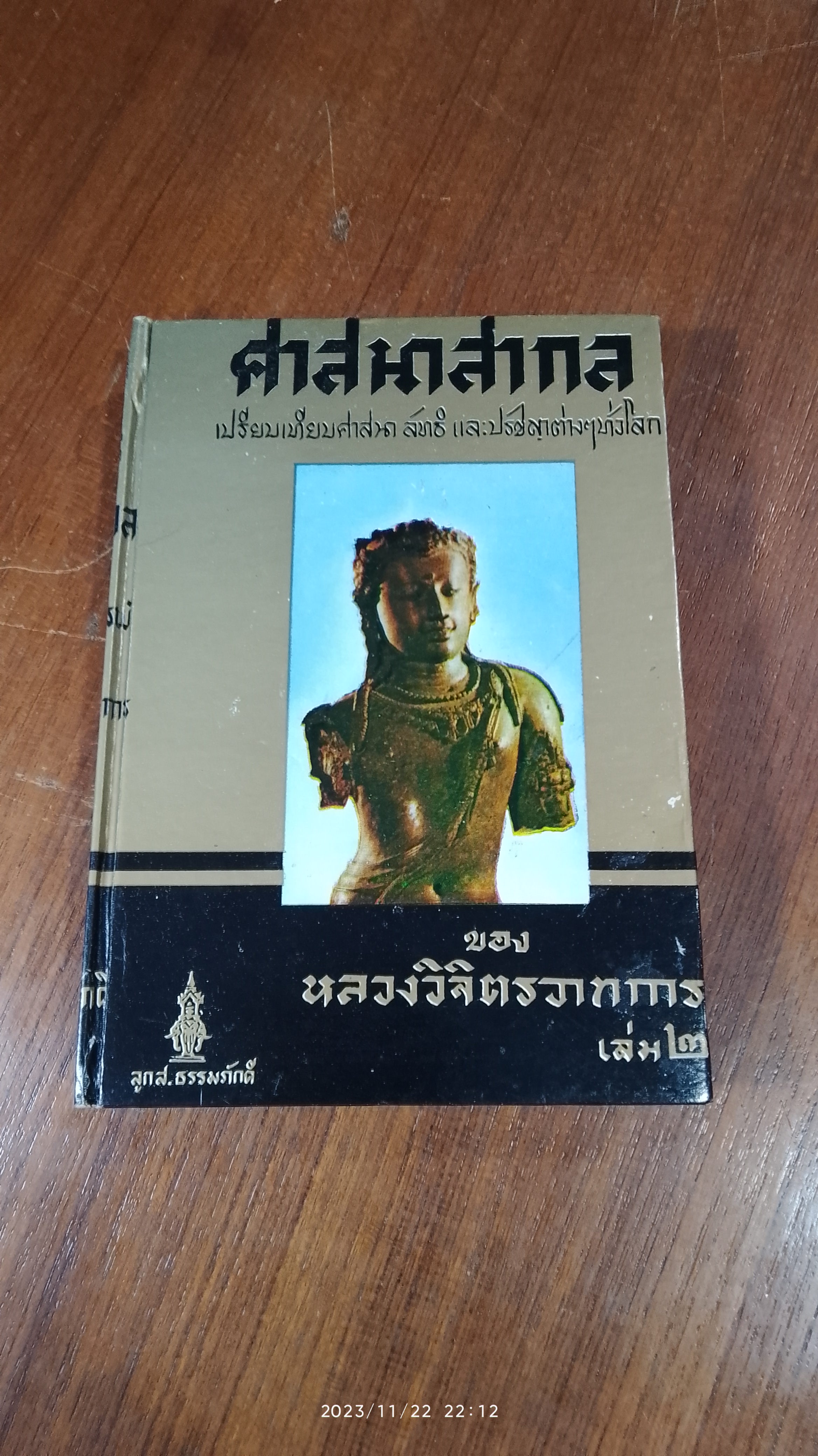 ศาสนาสากล เล่ม ๒ / หลวงวิจิตรวาทการ