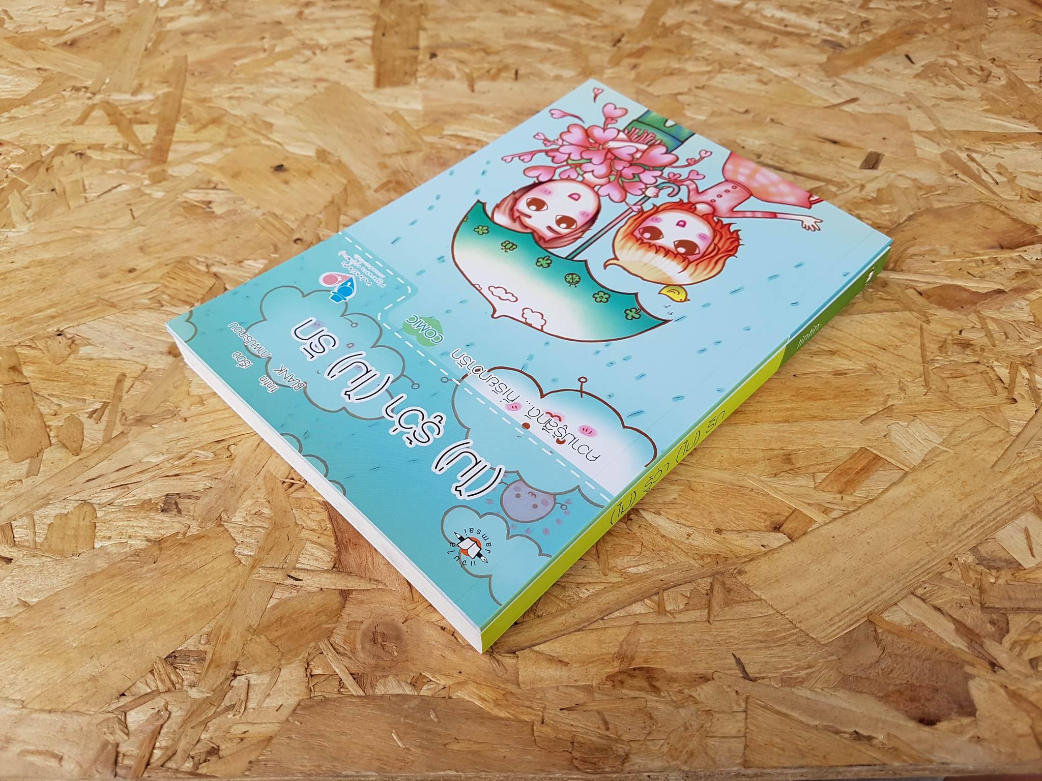 (ไม่) รู้ว่า (ไม่) รัก / tintin