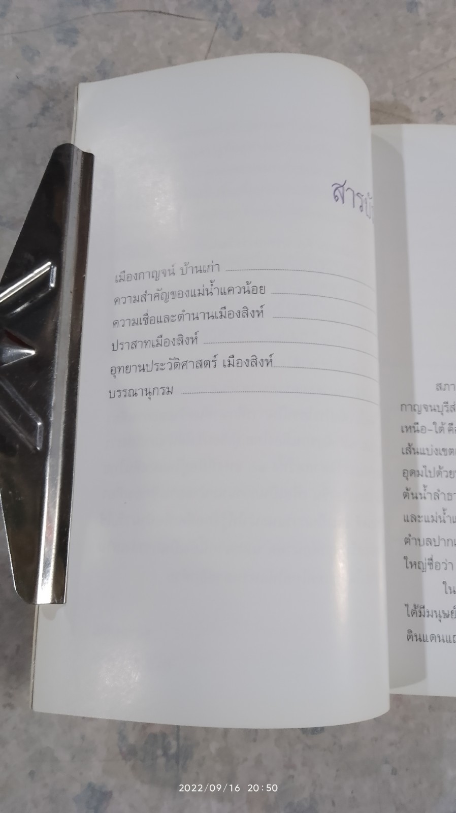 อุทยานประวัติศาสตร์ เมืองสิงห์ / สมัย สุทธิธรรม