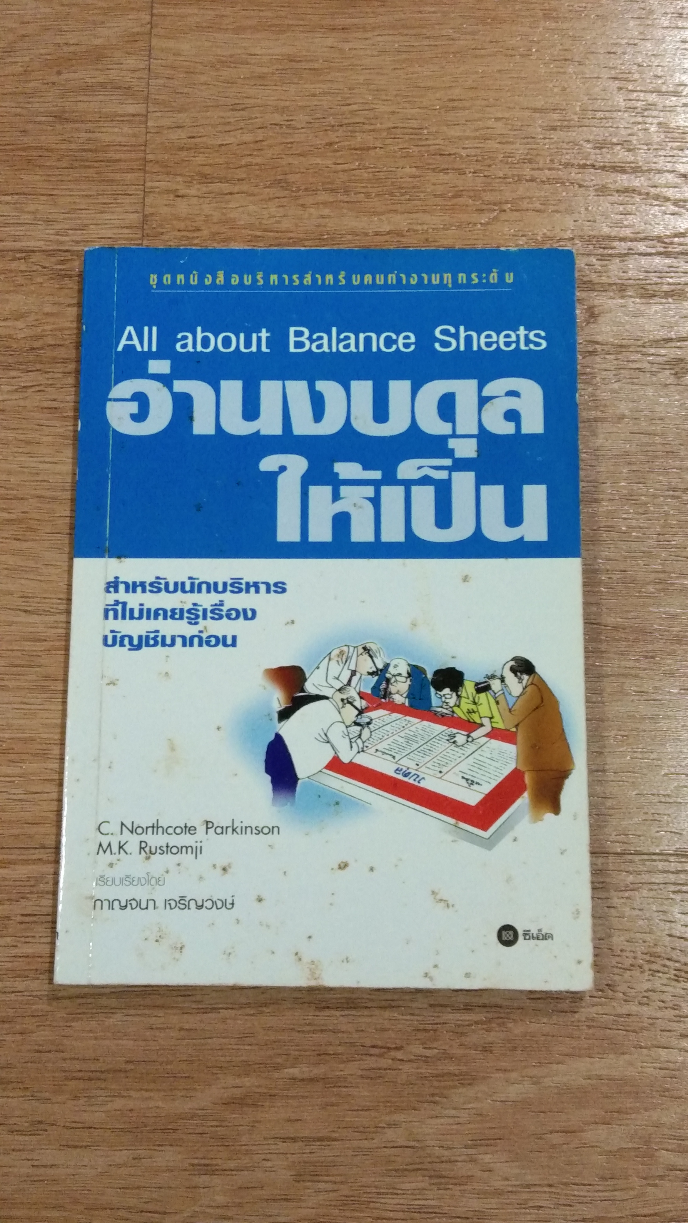 อ่านงบดุลให้เป็น / กาญจนา เจริญวงษ์