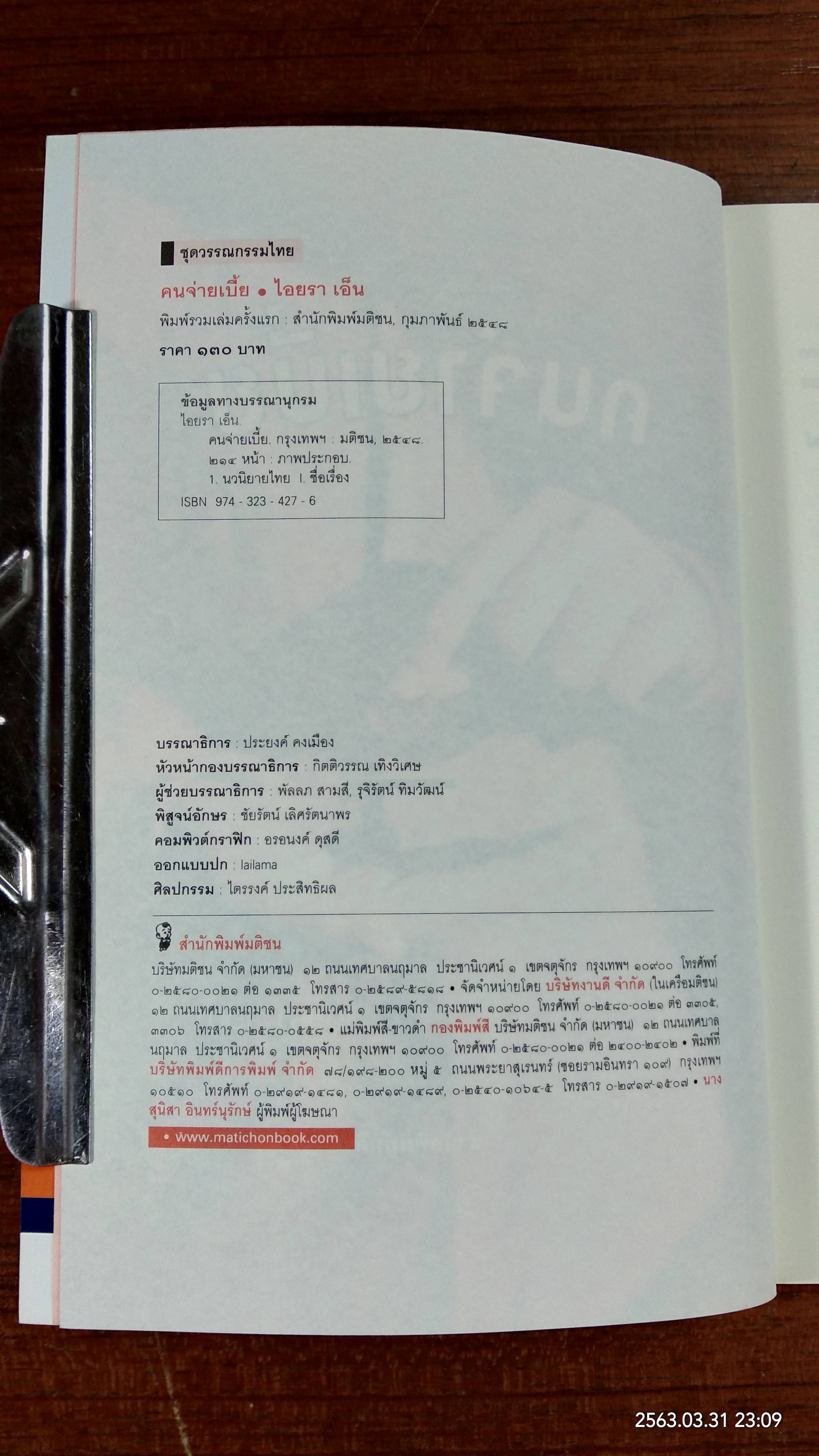 คนจ่ายเบี้ย / ไอยรา เอ็น