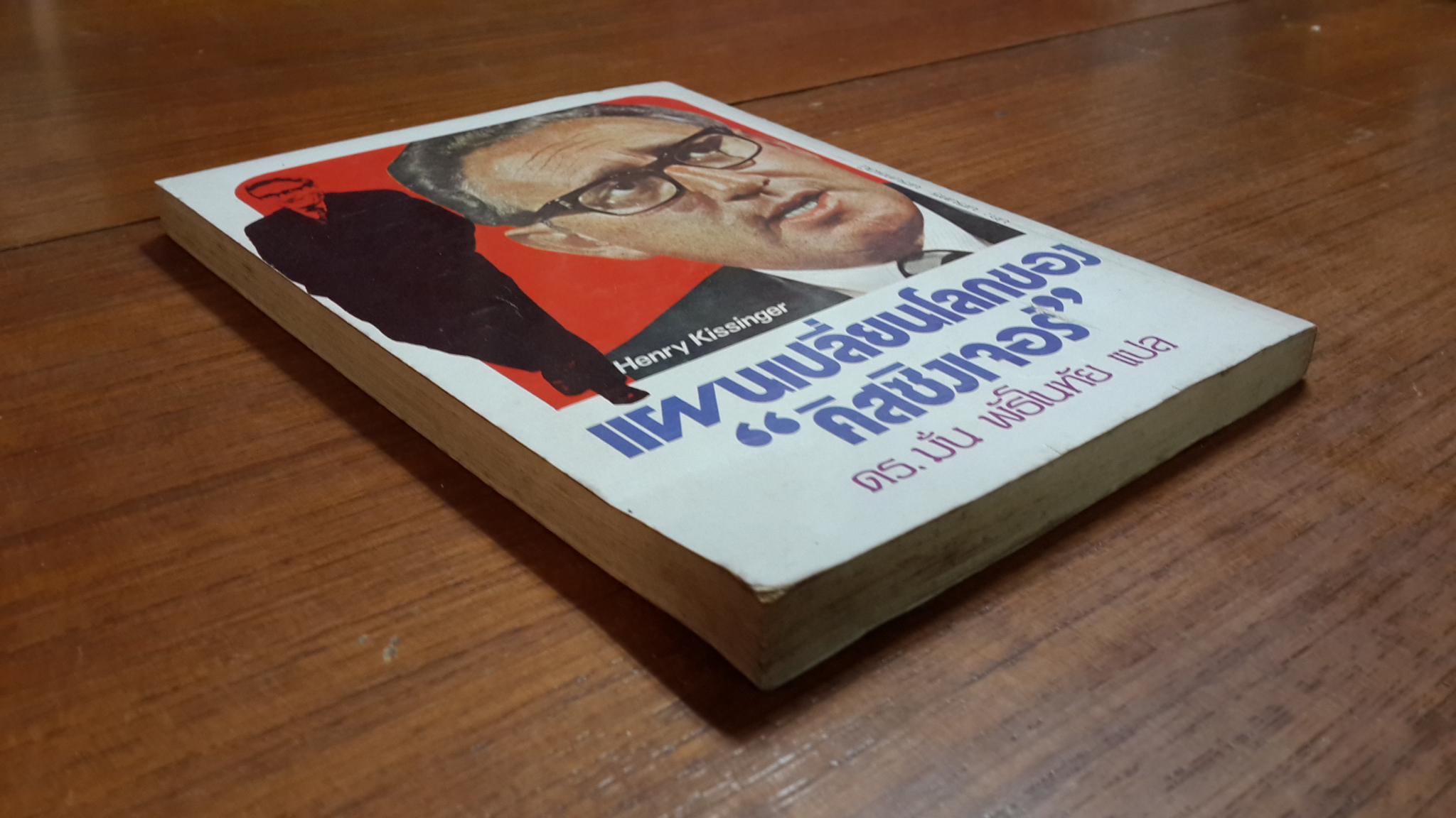 แผนเปลี่ยนโลกของคิสซิงเจอร์ / เฮนรี่ คิสซิงเจอร์