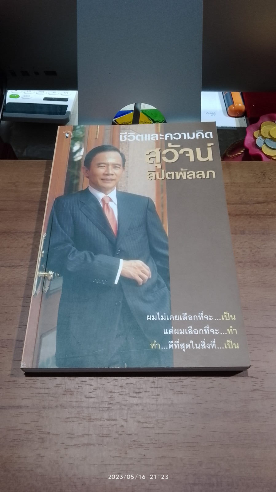 ชีวิตและความคิด สุวัจน์ ลิปตพัลลภ