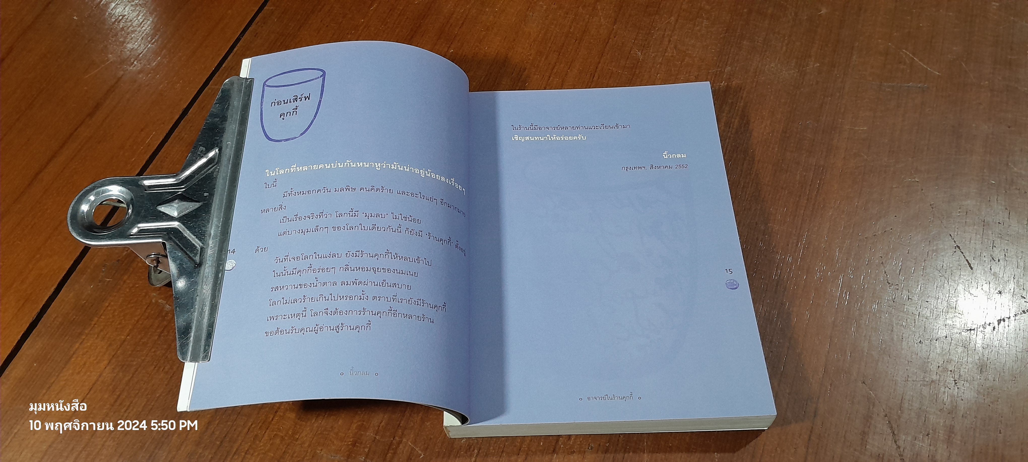 อาจารย์ในร้านคุกกี้