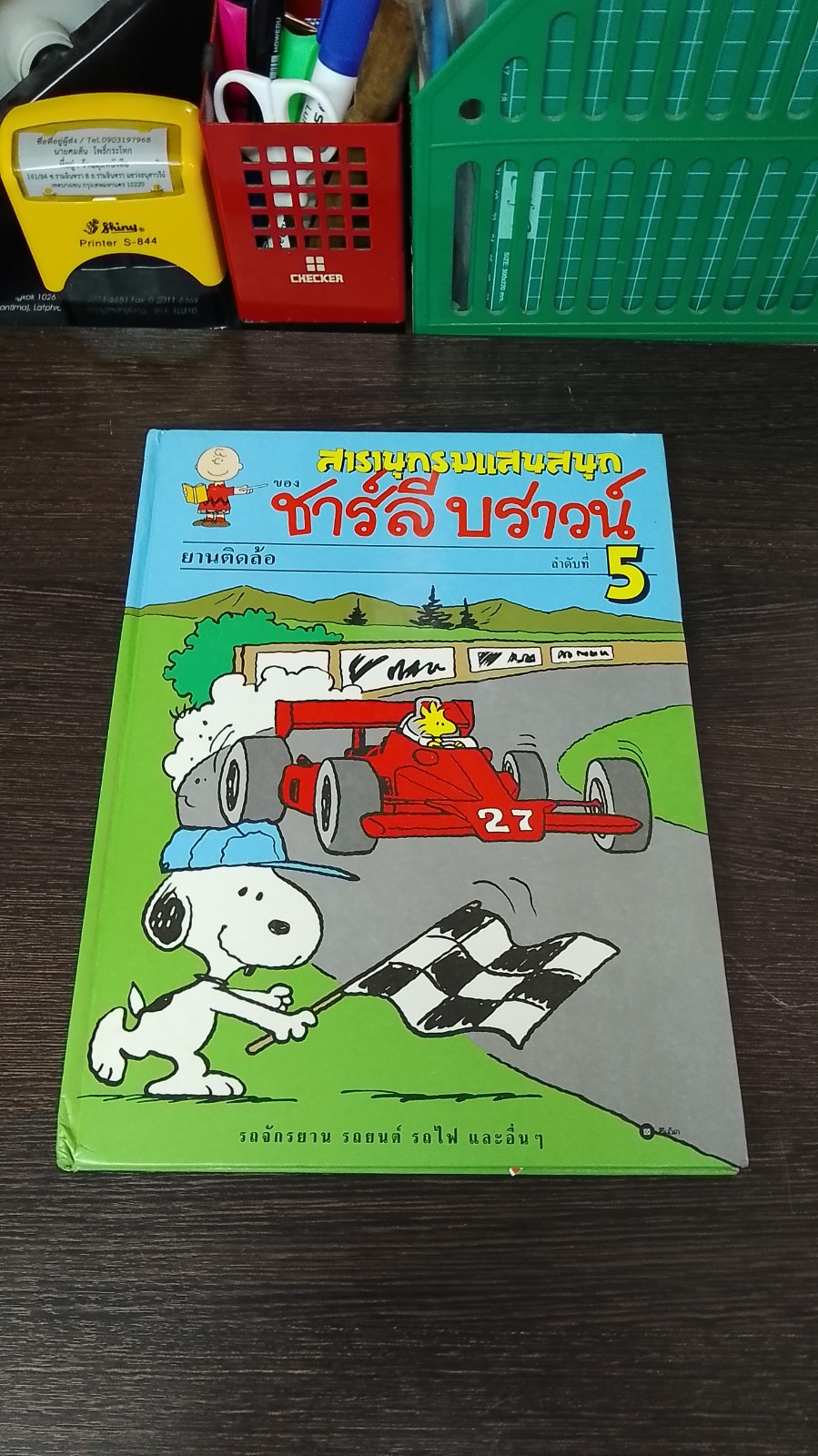สารานุกรมแสนสนุกของ ชาร์ลี บราวน์ ชุดที่ 1 ลำดับที่ 5 ยานติดล้อ