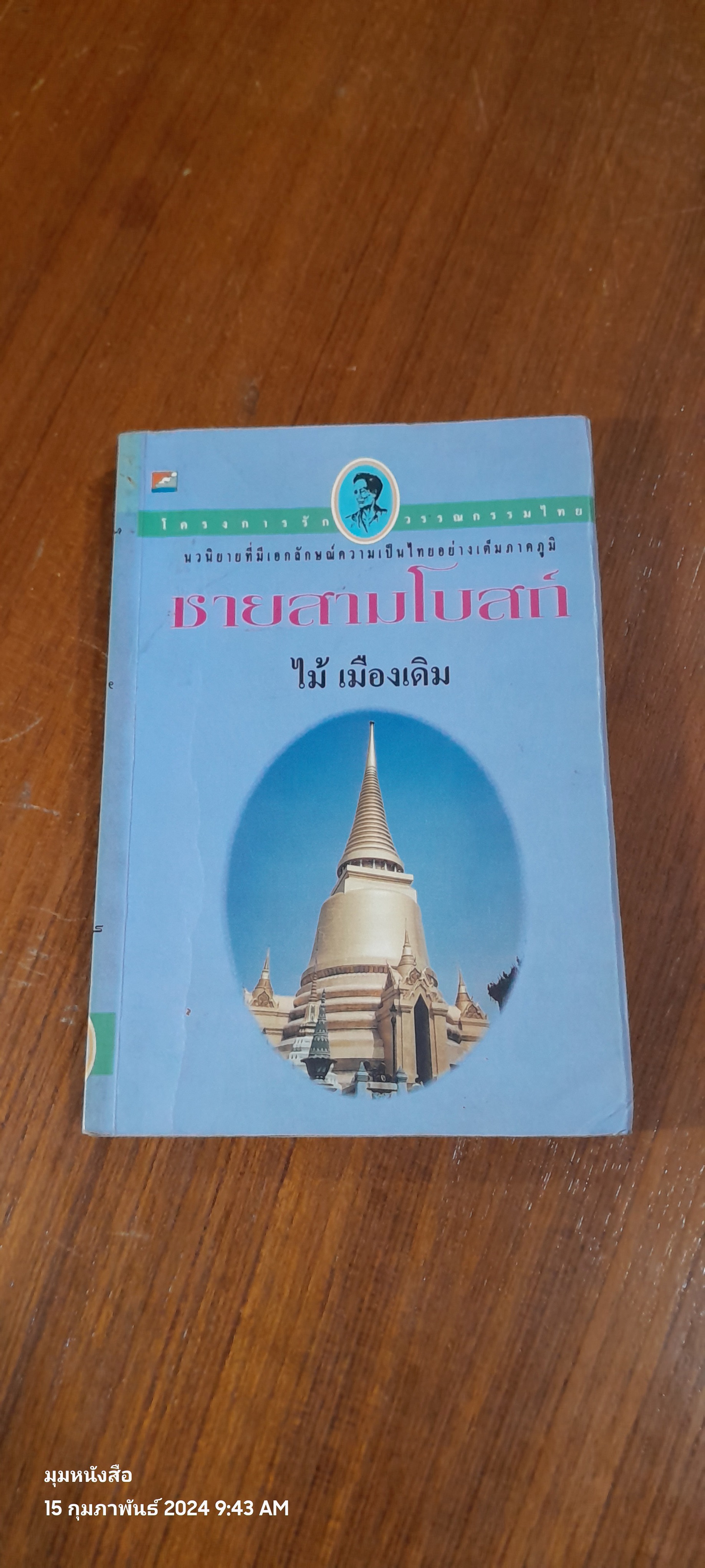 ชายสามโบสถ์ / ไม้ เมืองเดิม