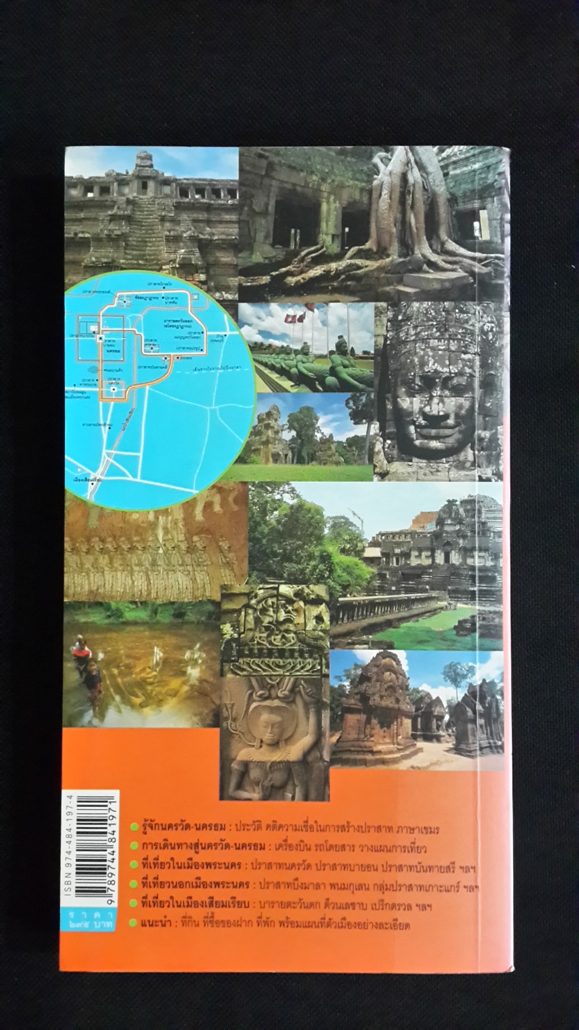 คู่มือนำเที่ยว นครวัด-นครธม / ศรัณย์ บุญประเสริฐ,ยอด เนตรสุวรรณ