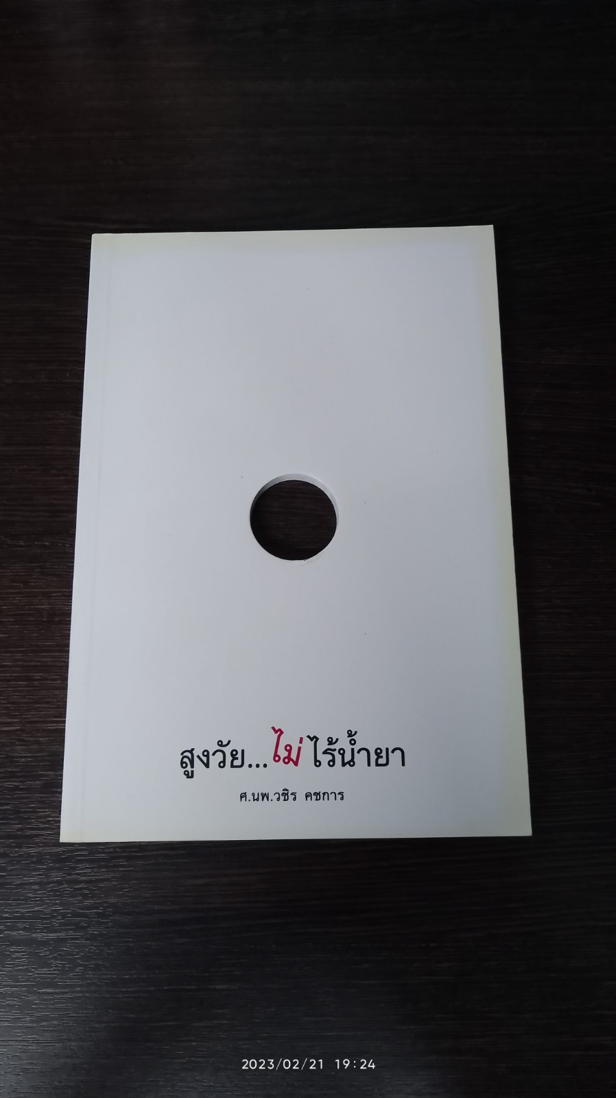 สูงวัย...ไม่ไร้น้ำยา / ศ.นพ.วขิร คชการ
