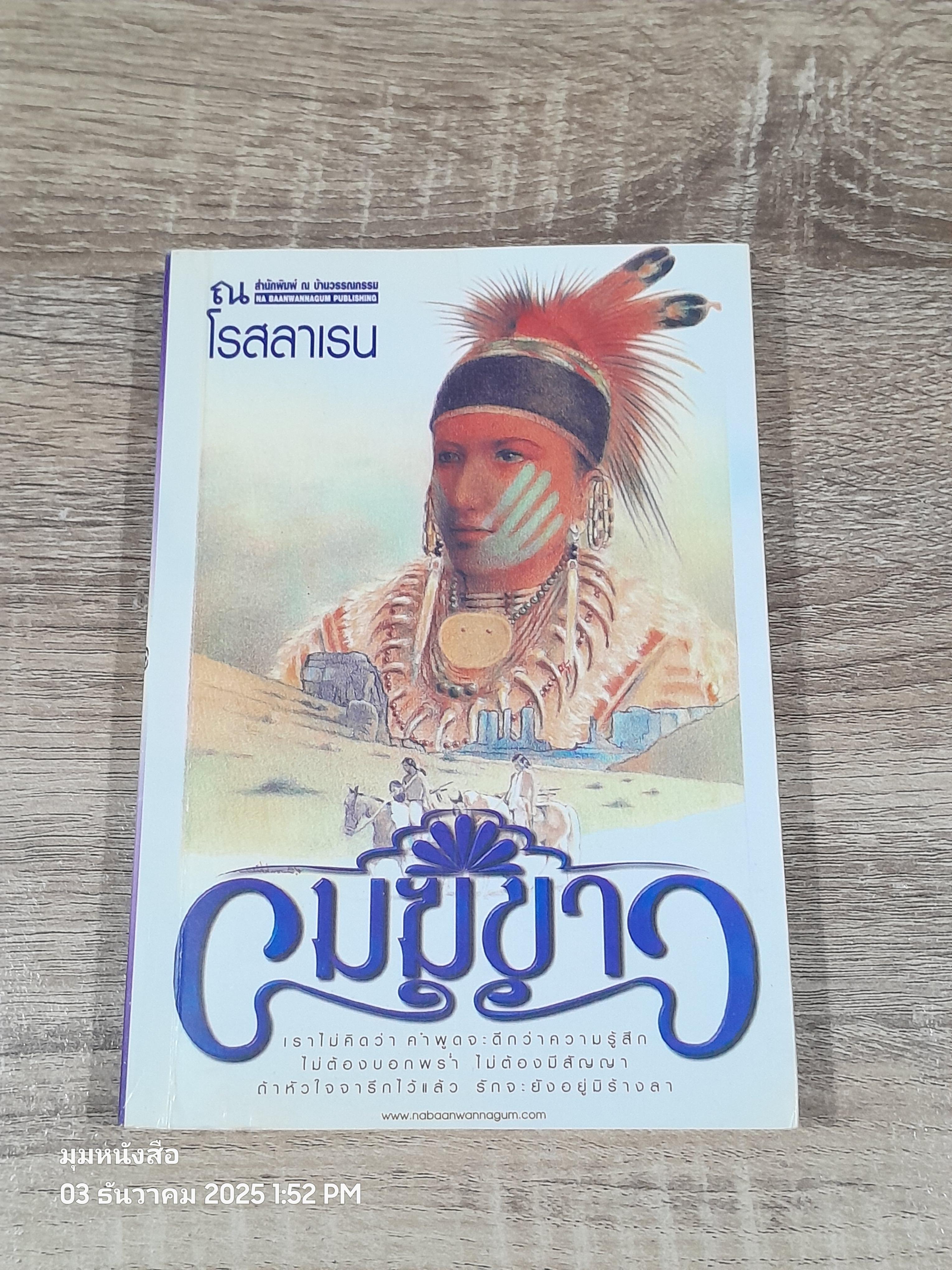 เมฆขาว เล่ม 2 / โรสลาเรน