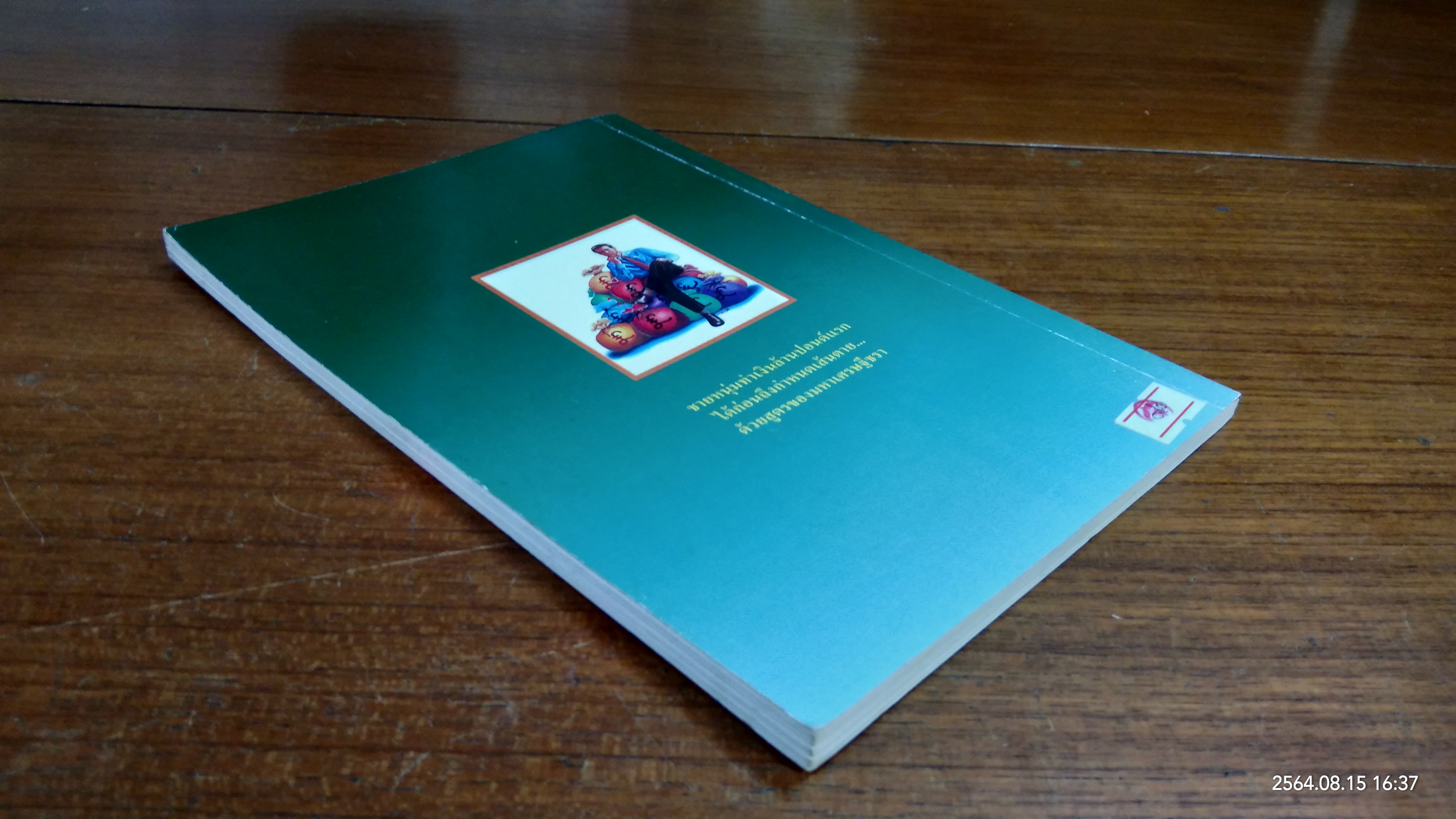 เศรษฐีทันใจ / ม.มานะ