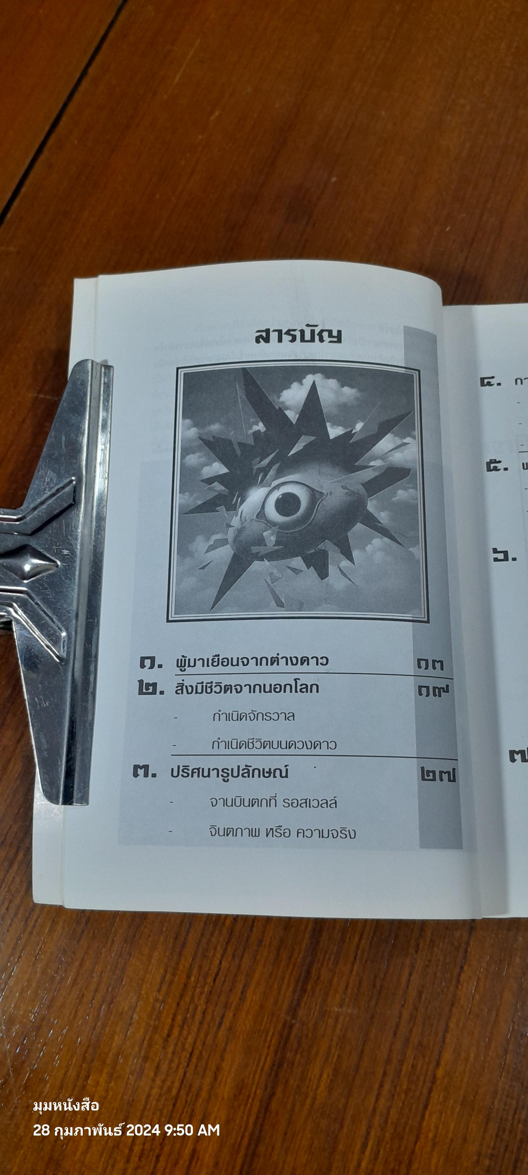 เจาะปมปริศนาแฟ้ม X / ภาณุดา