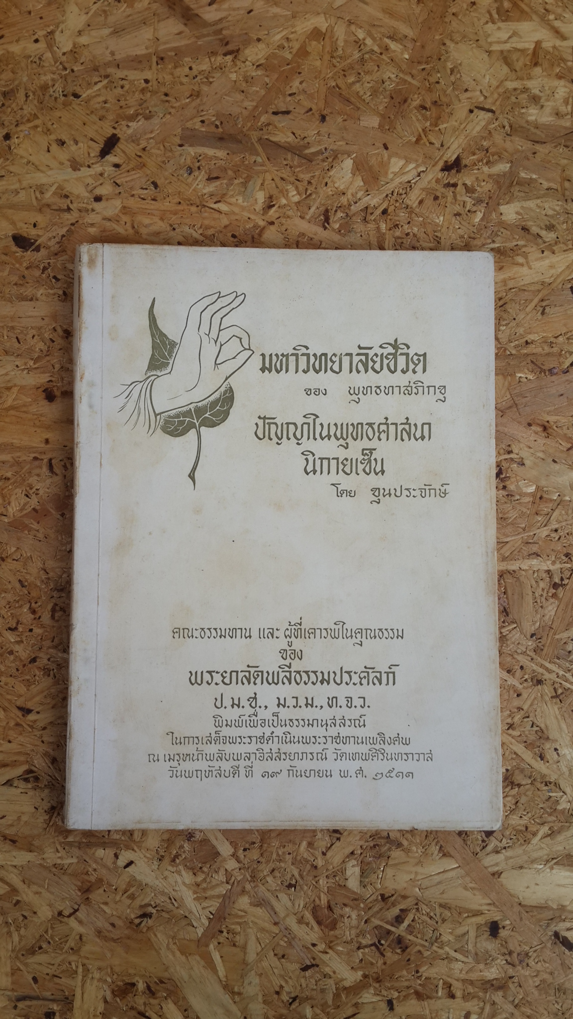 มหาวิทยาลัยชีวิต-ปัญญาในพุทธศาสนานิกายเซ็น : อนุสรณ์ในงานพระราชทานเพลิงศพ พระยาลัดพลีธรรมประคัลภ์