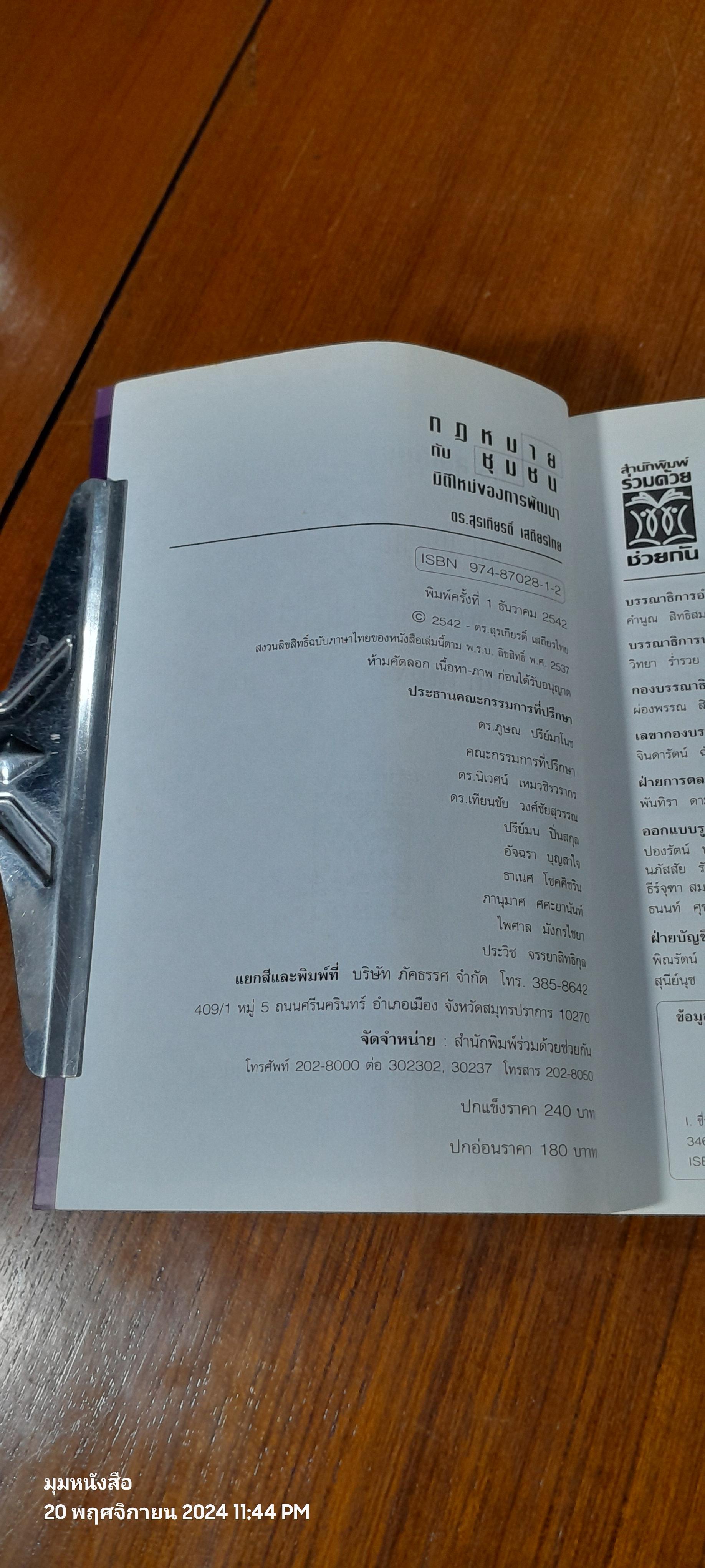 กฏหมาย กับ ชุมชน มิติใหม่ของการพัฒนา / ดร.สุรเกียรติ์ เสถียรไทย