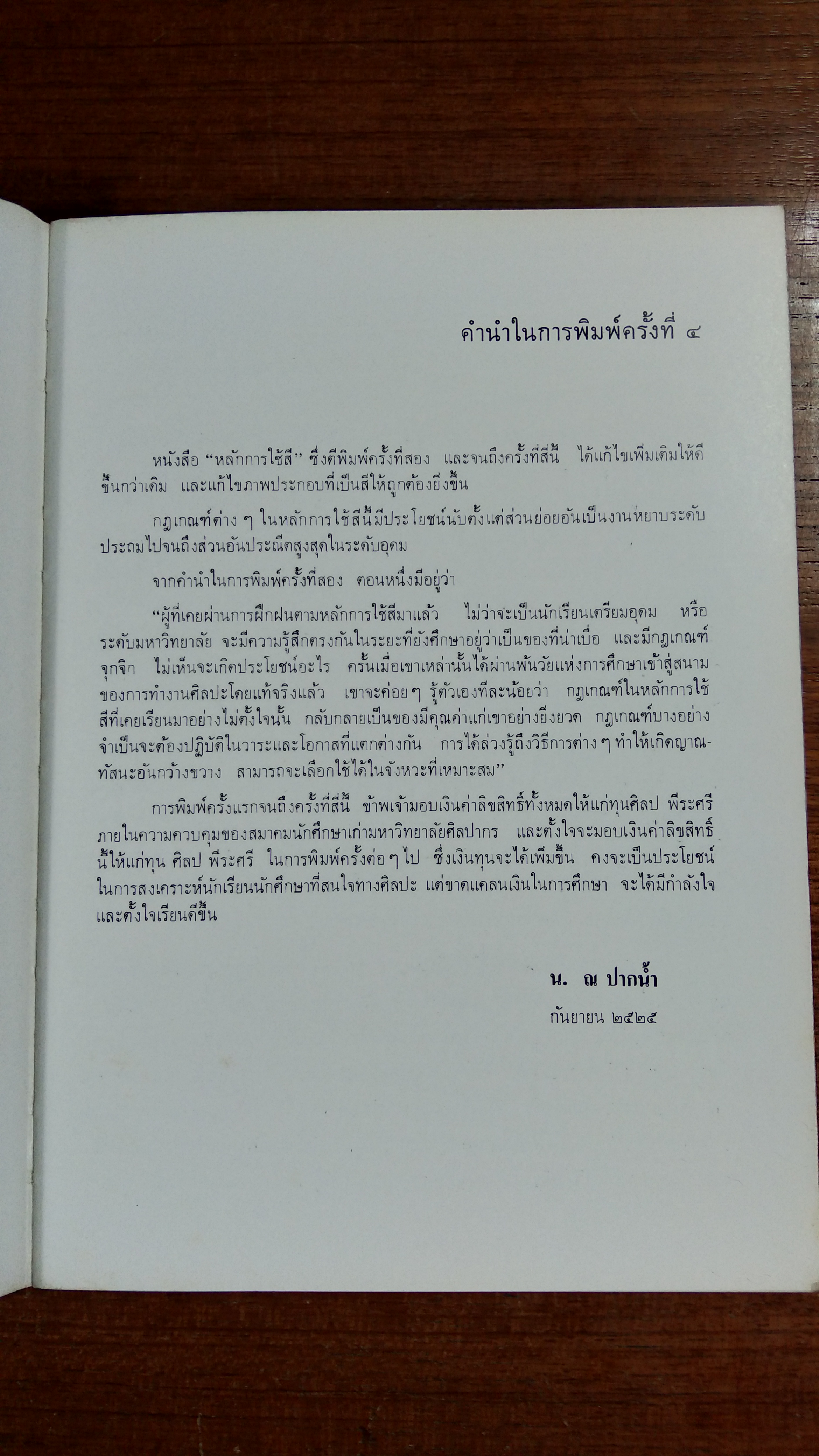 หลักการใช้สี / น.ณ ปากน้ำ