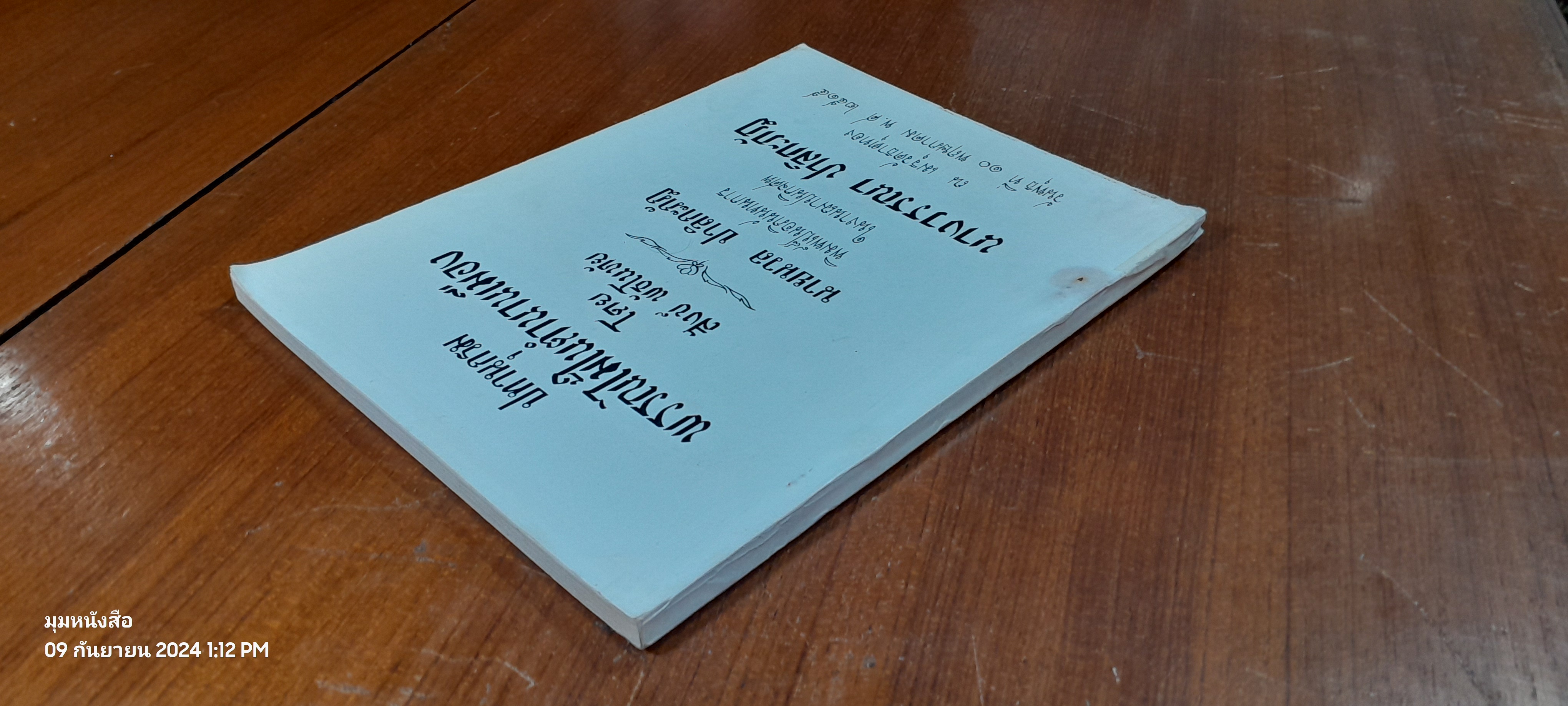 อนุสรณ์ในงานฌาปนกิจศพ นางวรรณา ปาลิกะภัฎ