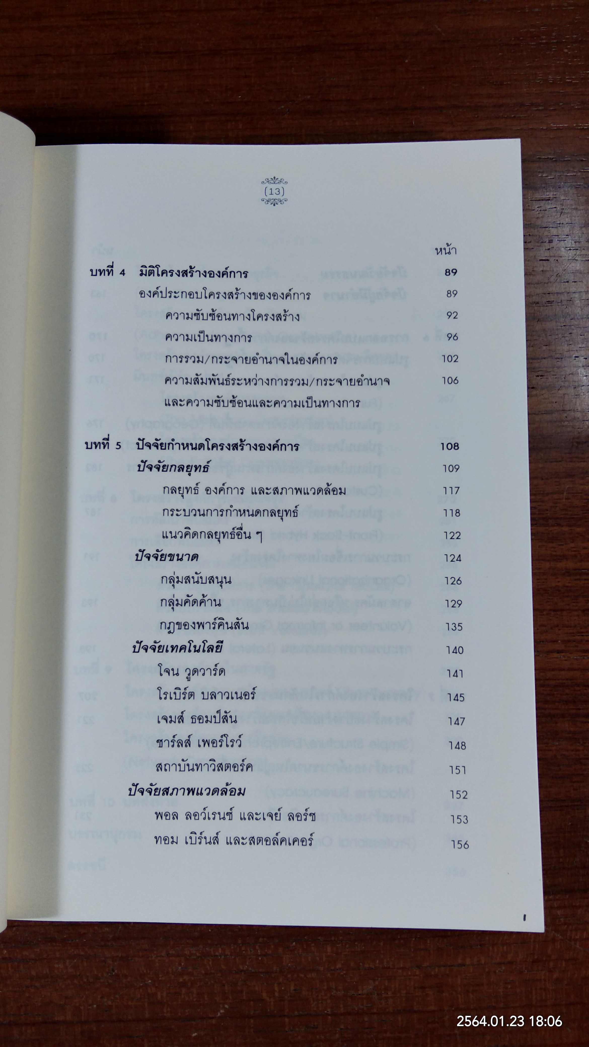 องค์การ : ทฤษฎี โครงสร้าง และการออกแบบ อัมพร ธำรงลักษณ์