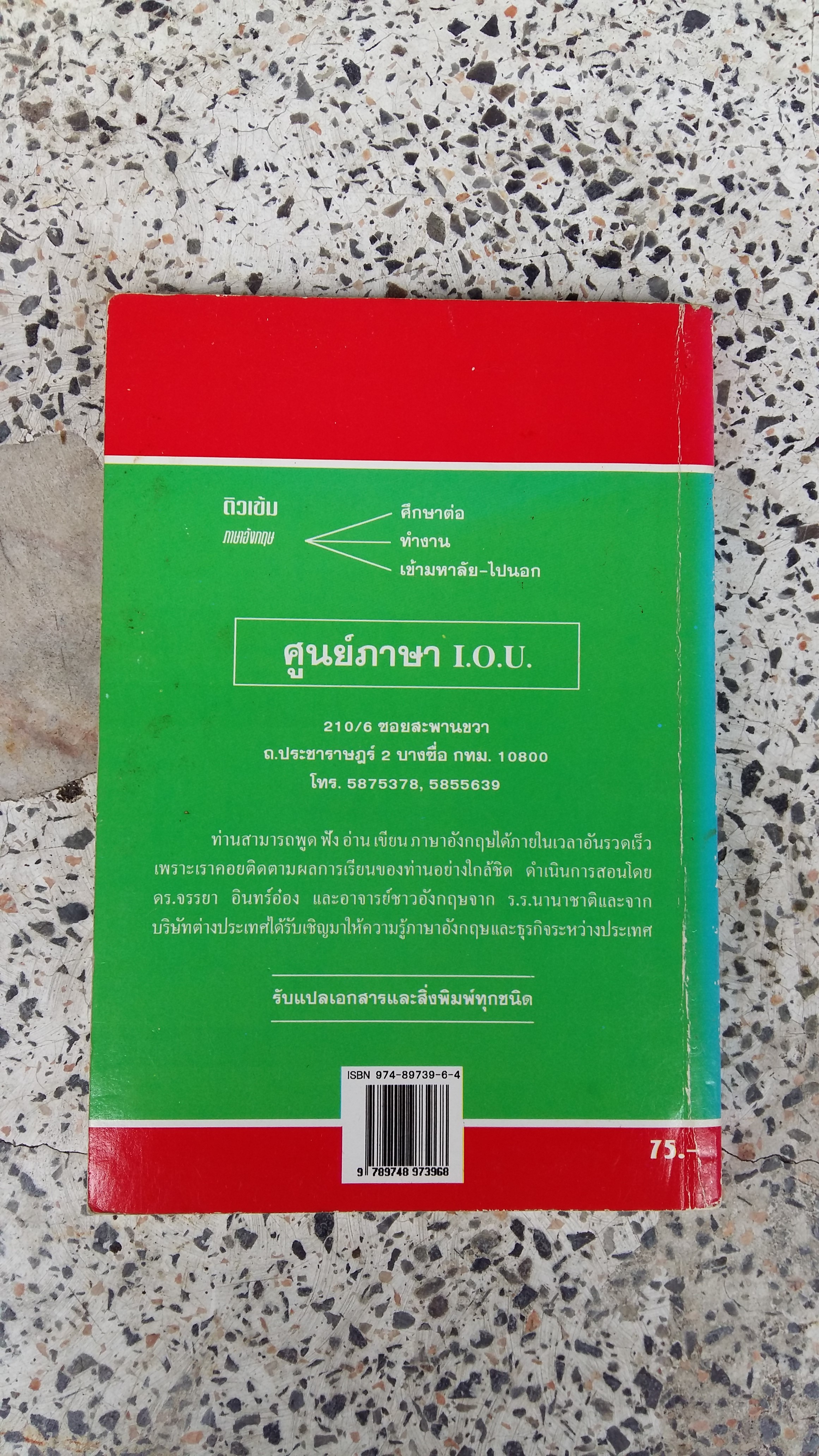 อ่านเร็ว อ่านคล่อง ไม่ต้องท่องศัพท์ / จรรยา อินทร์อ๋อง