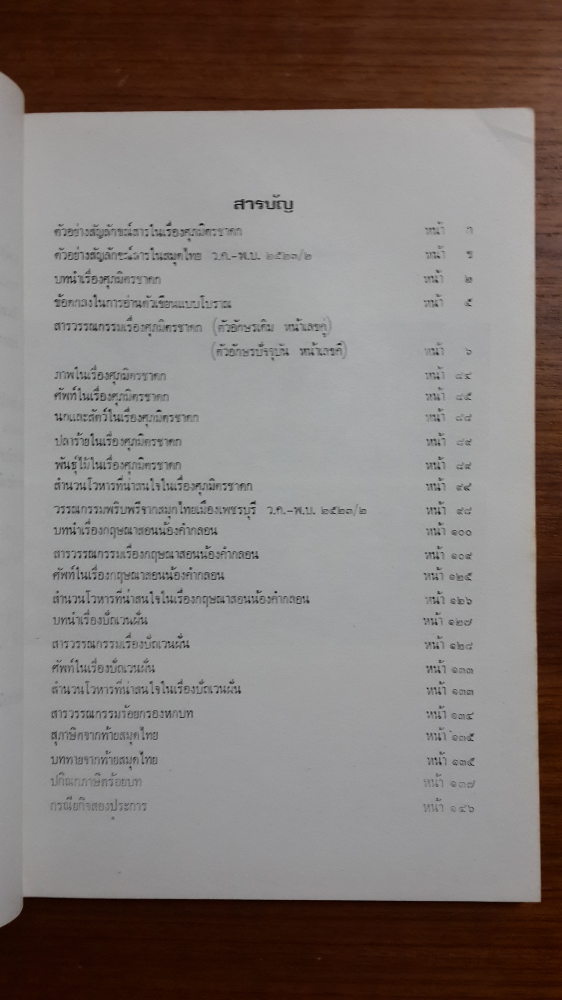 วรรณกรรมพริบพรี : อนุสรณ์ในงานฌาปนกิจศพ นางทองสุข จุลศิริวงศ์
