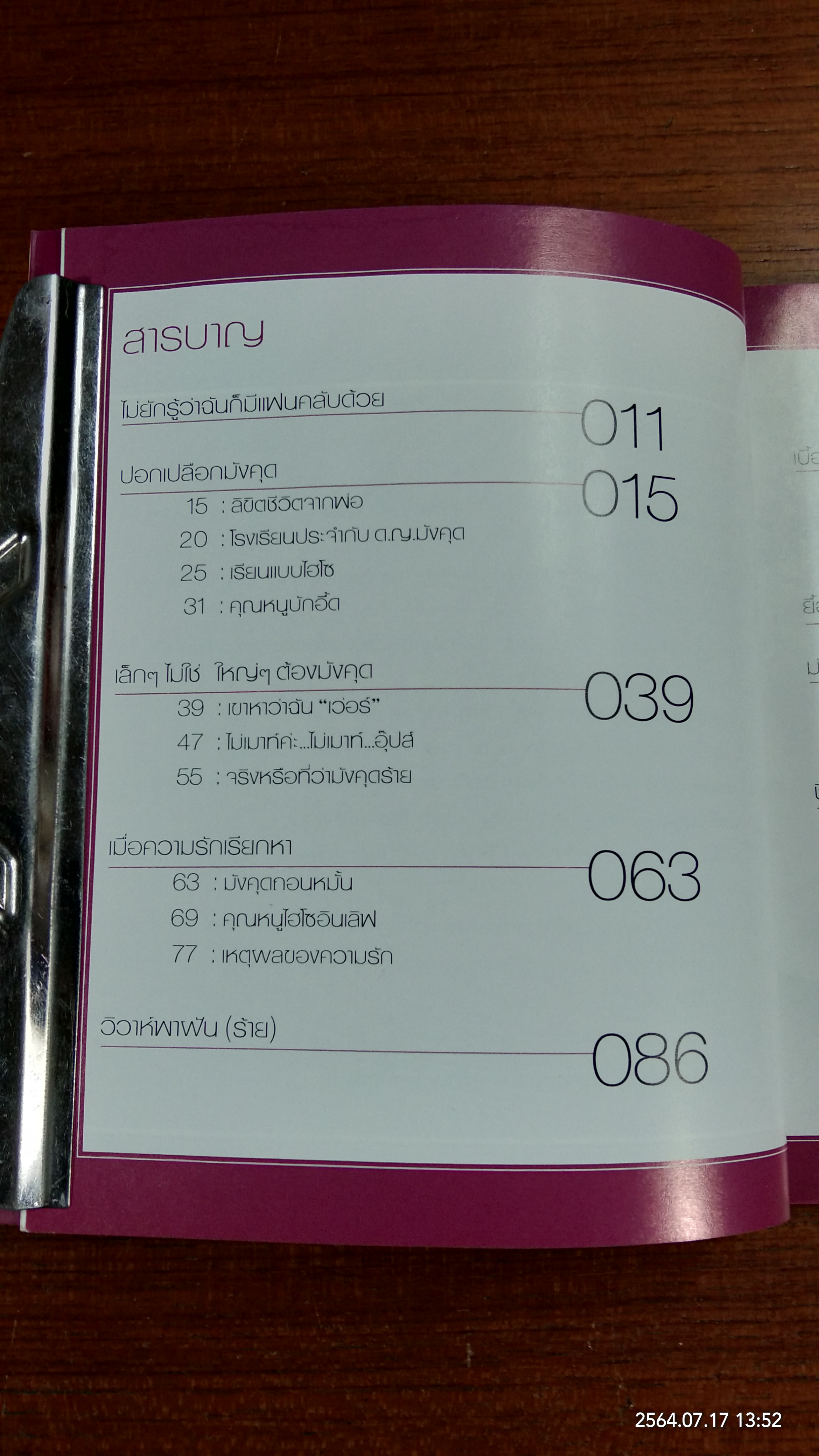 ปอกเปลือกมังคุด (มีรอยโดนน้ำ) / วงศ์ชนก ชีวะศิริ