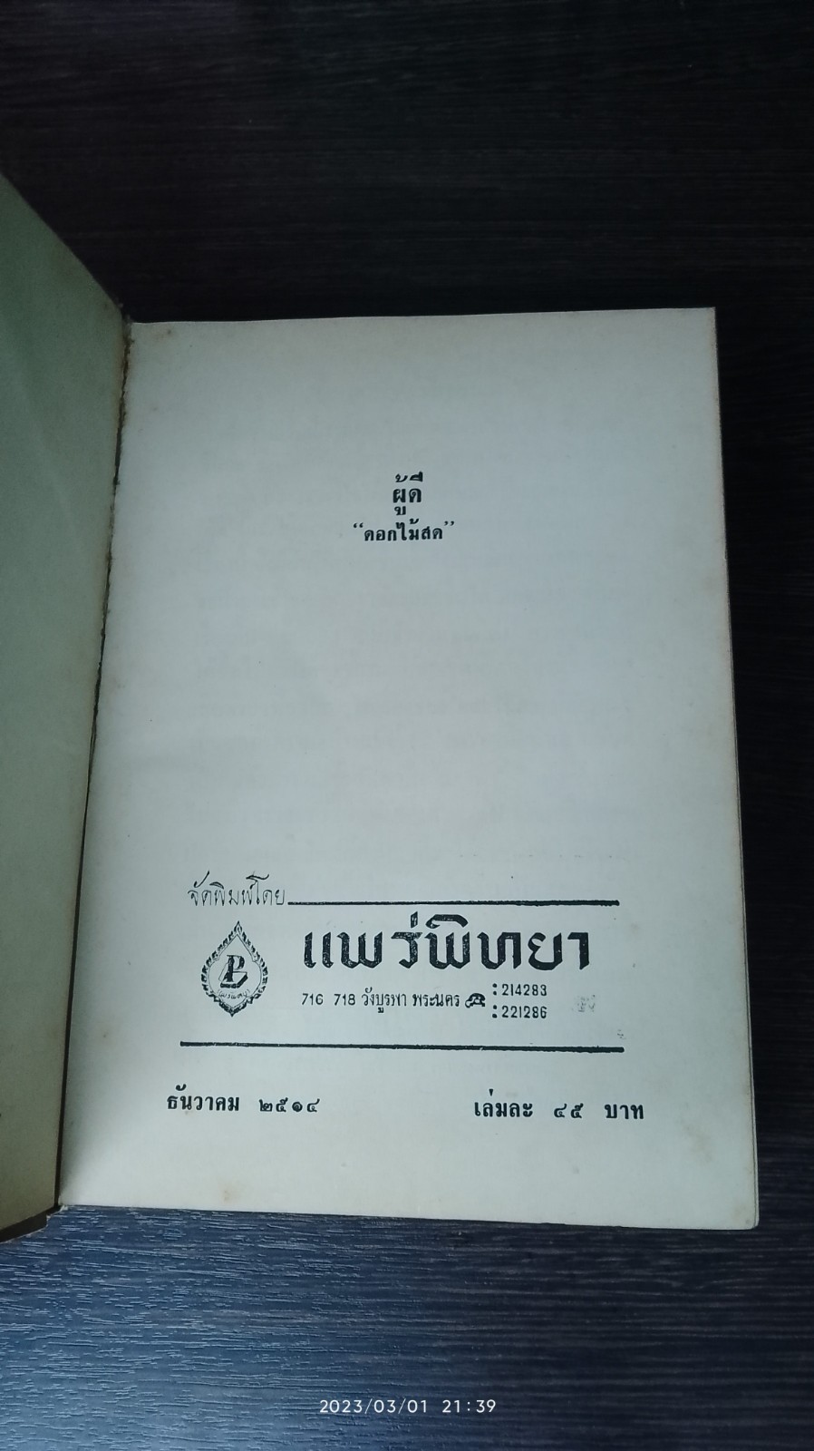 ผู้ดี / ดอกไม้สด