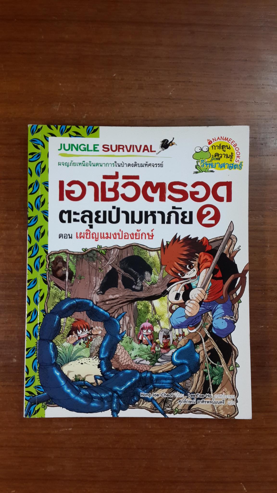 เอาชีวิตรอดตะลุยป่ามหาภัย 2 ตอน เผชิญแมงป่องยักษ์