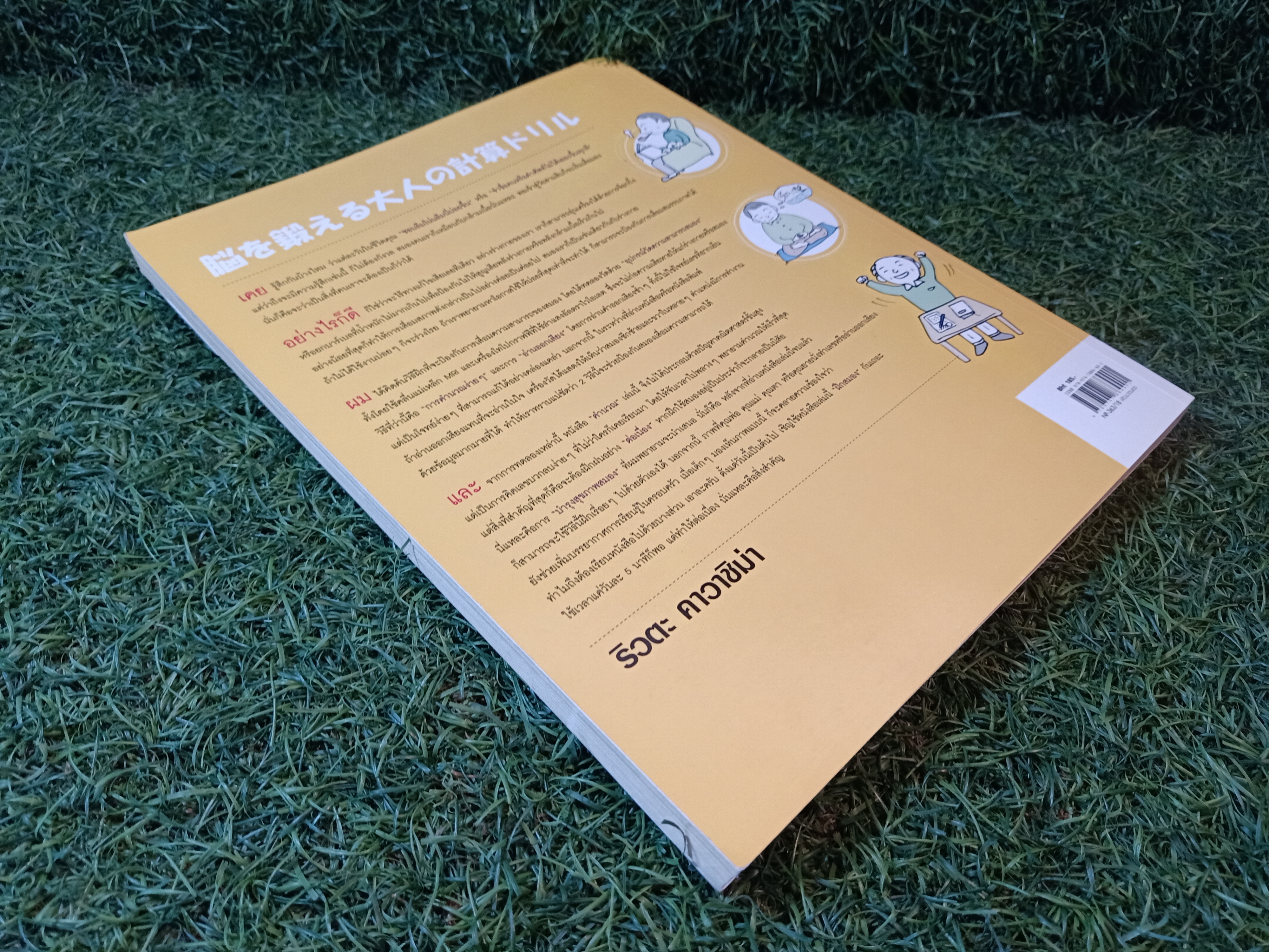 เลขคณิตพิชิต สมองเสื่อม / ริวตะ คาวาชิม่า เขียน อิศเรศ ทองปัสโณว์ แปล