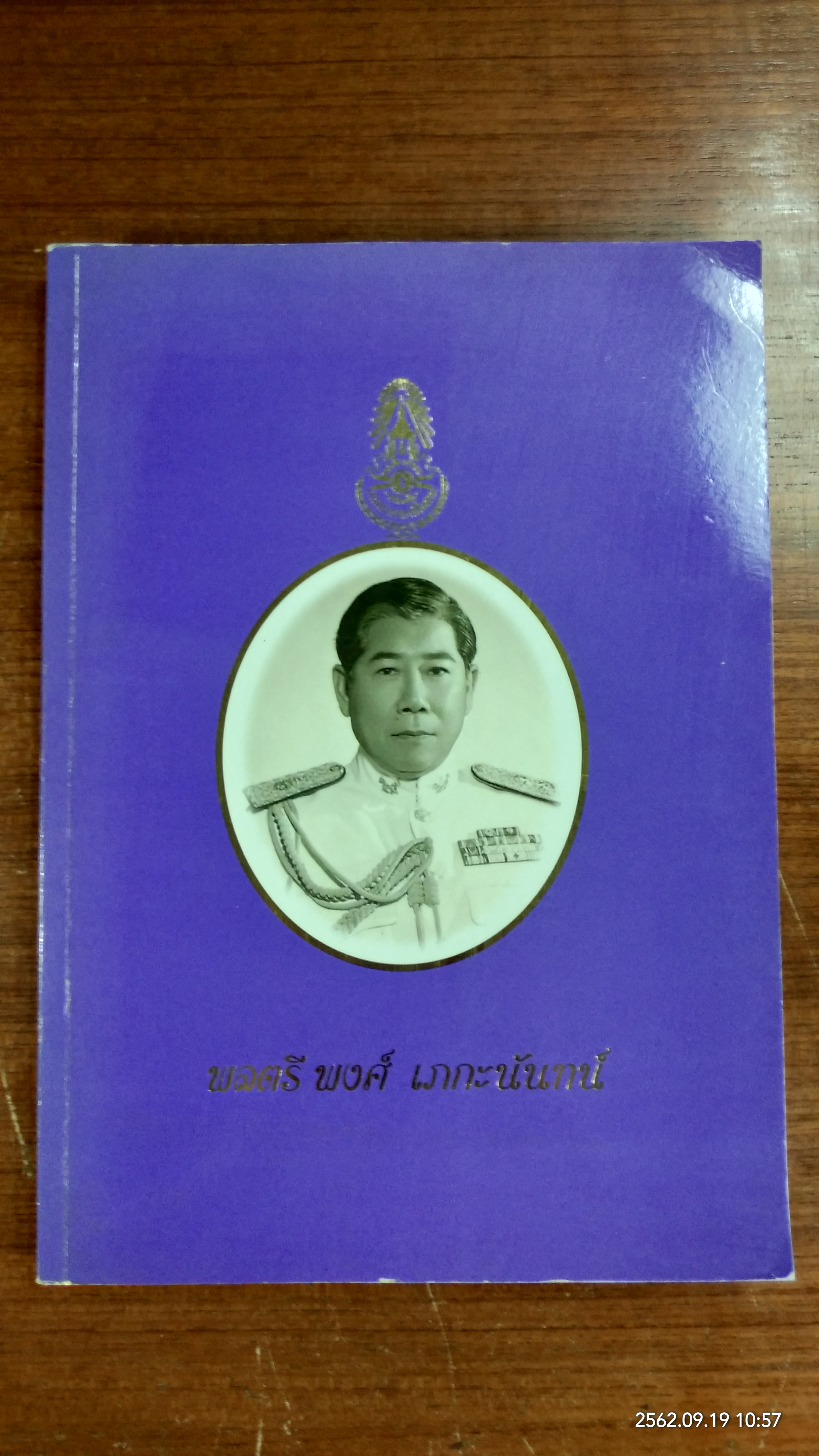 อนุสรณ์ในงานพระราชทานเพลิงศพ พลตรี พงศ์ เภกะนันทน์