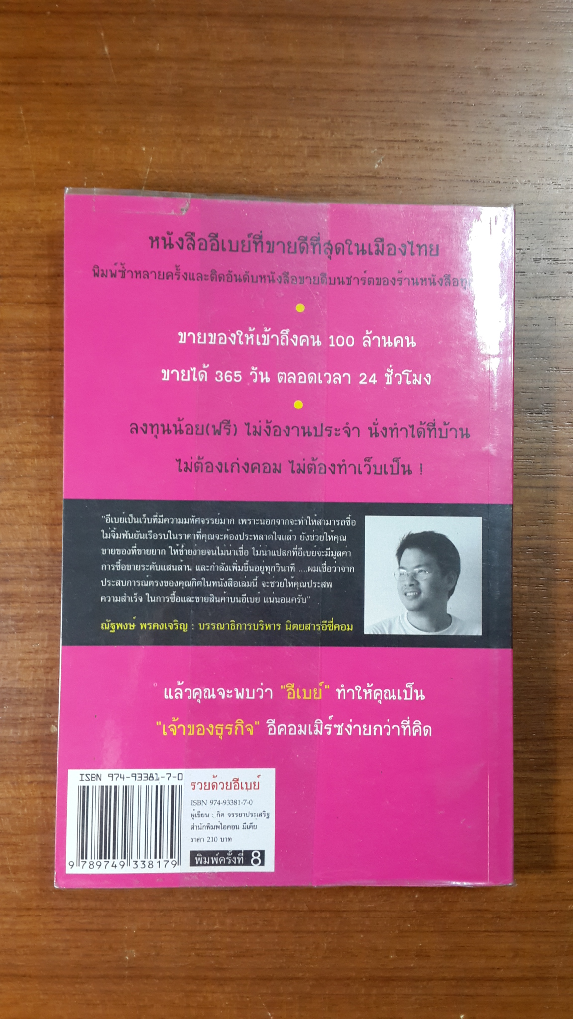 รวยด้วยอีเบย์ / กิต จรรยาประเสริฐ