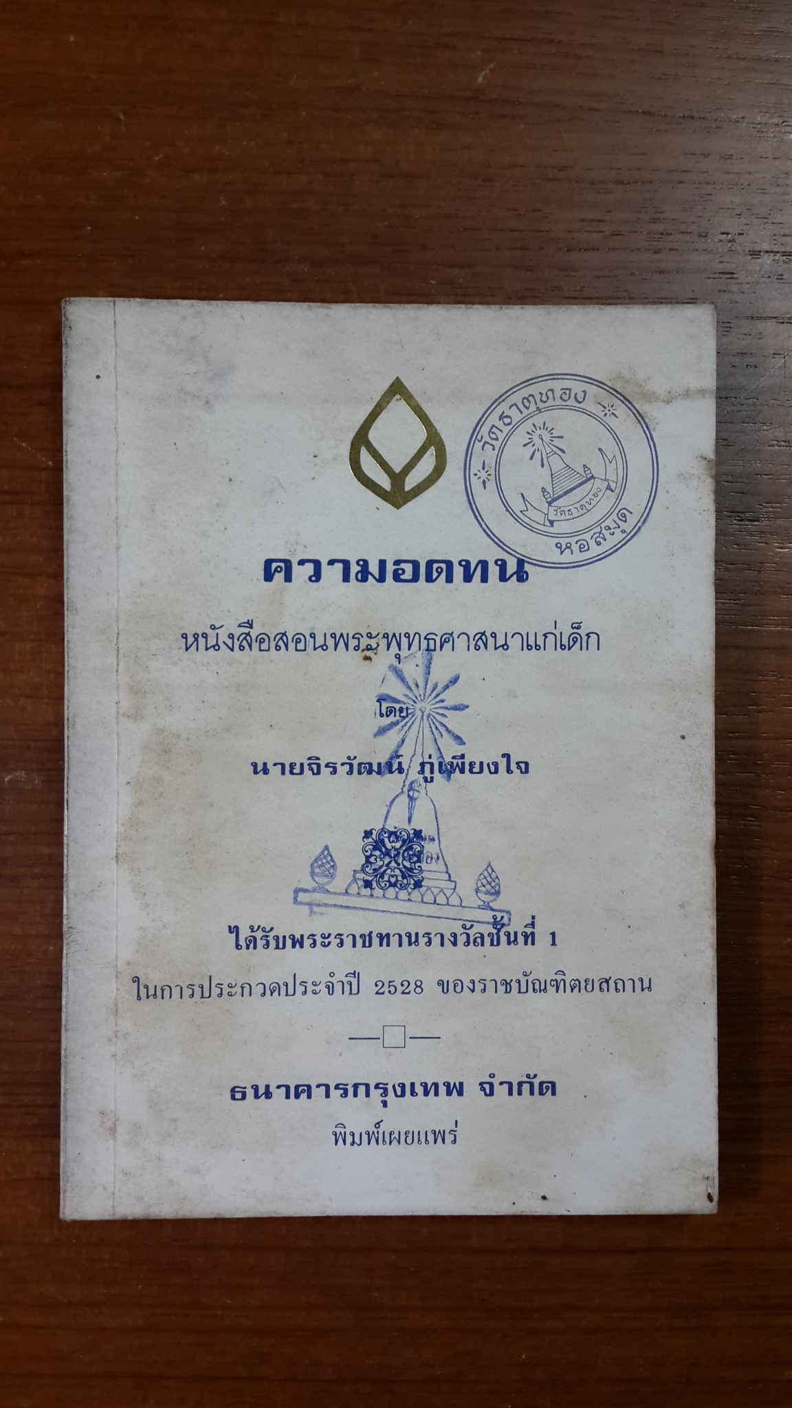 ความอดทน / นายจิรวัฒน์ ภู่เพียงใจ (มีตราห้องสมุด)