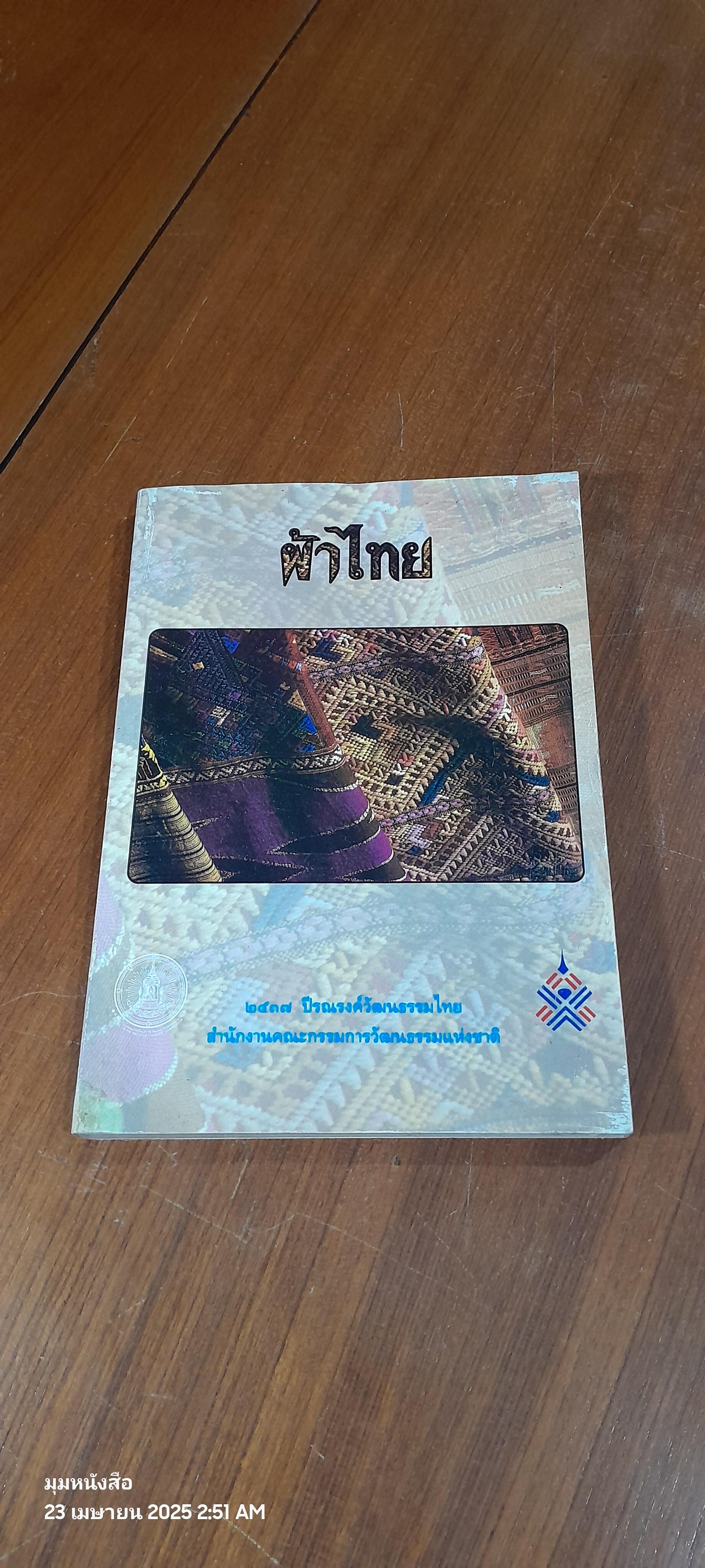 ผ้าไทย : ๒๕๓๗ ปีรณรงค์วัฒนธรรมไทย โดย สำนักงานคณะกรรมการวัฒนธรรมแห่งชาติ (มีรอยโดนน้ำ)