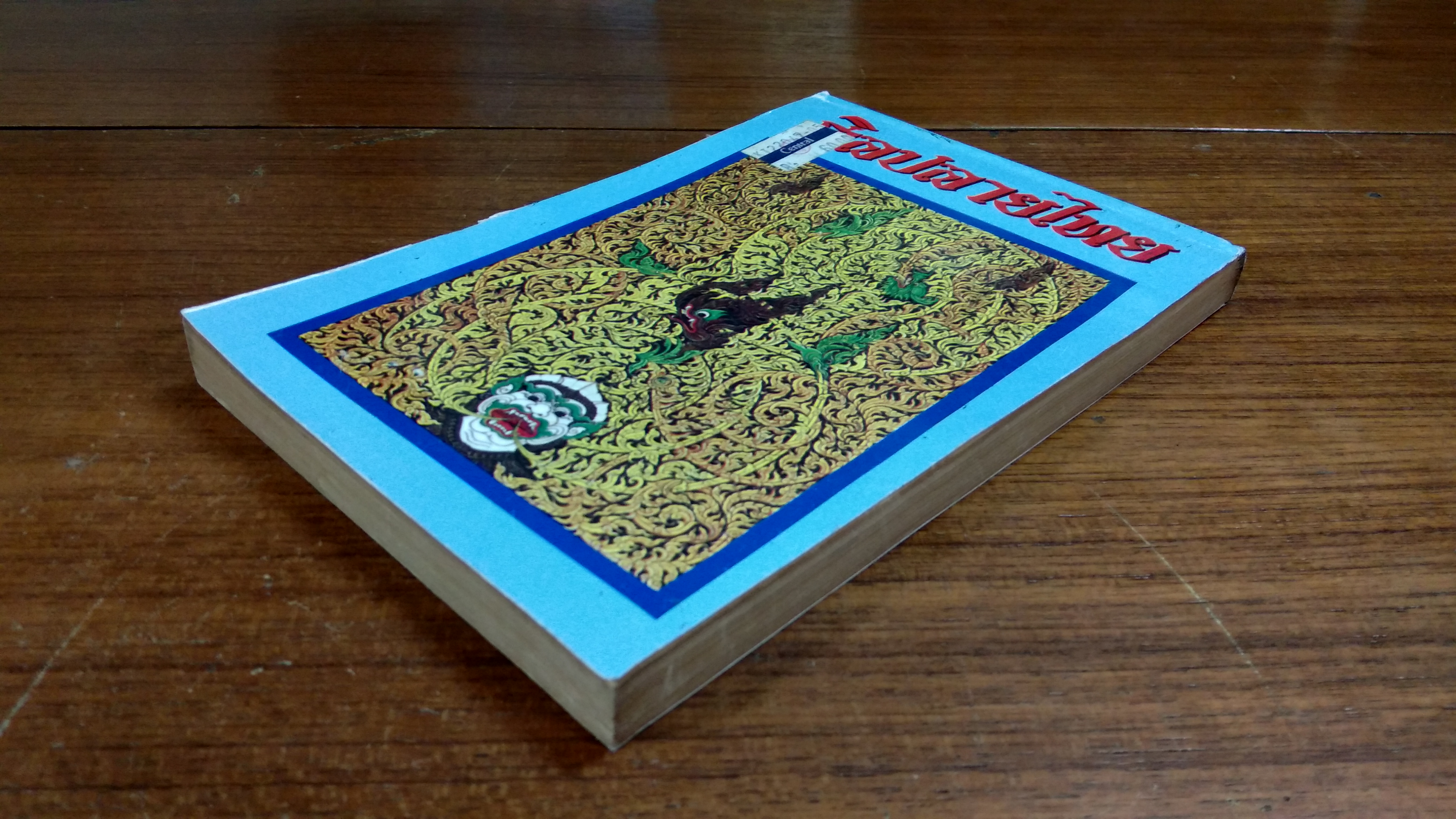 ศิลปลายไทย ฉบับนักศึกษา / อาภรณ์ อินฟ้าแสง