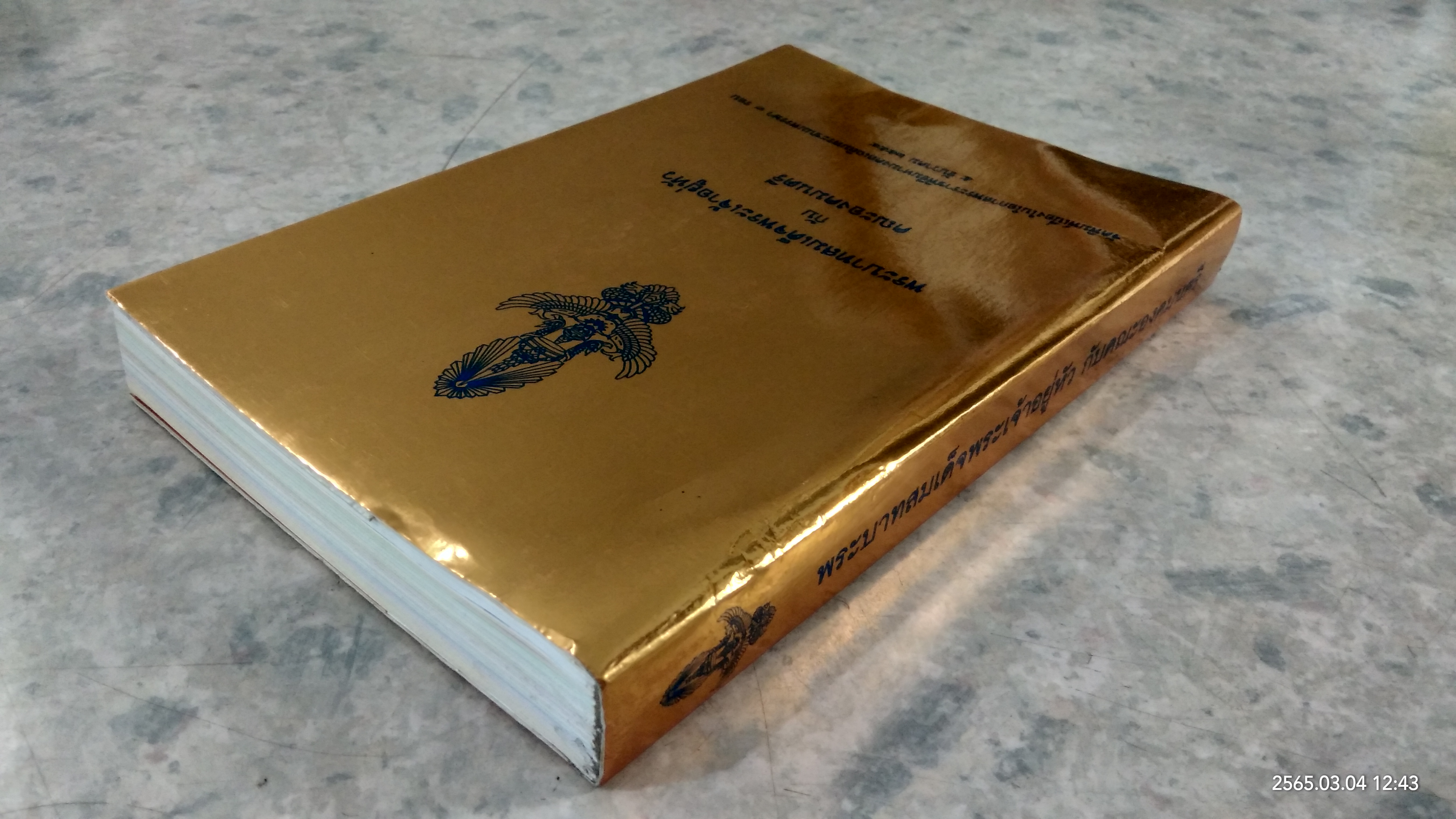 พระบาทสมเด็จพระเจ้าอยู่หัว กับคณะองคมนตรี (มีรอยโดนน้ำ)