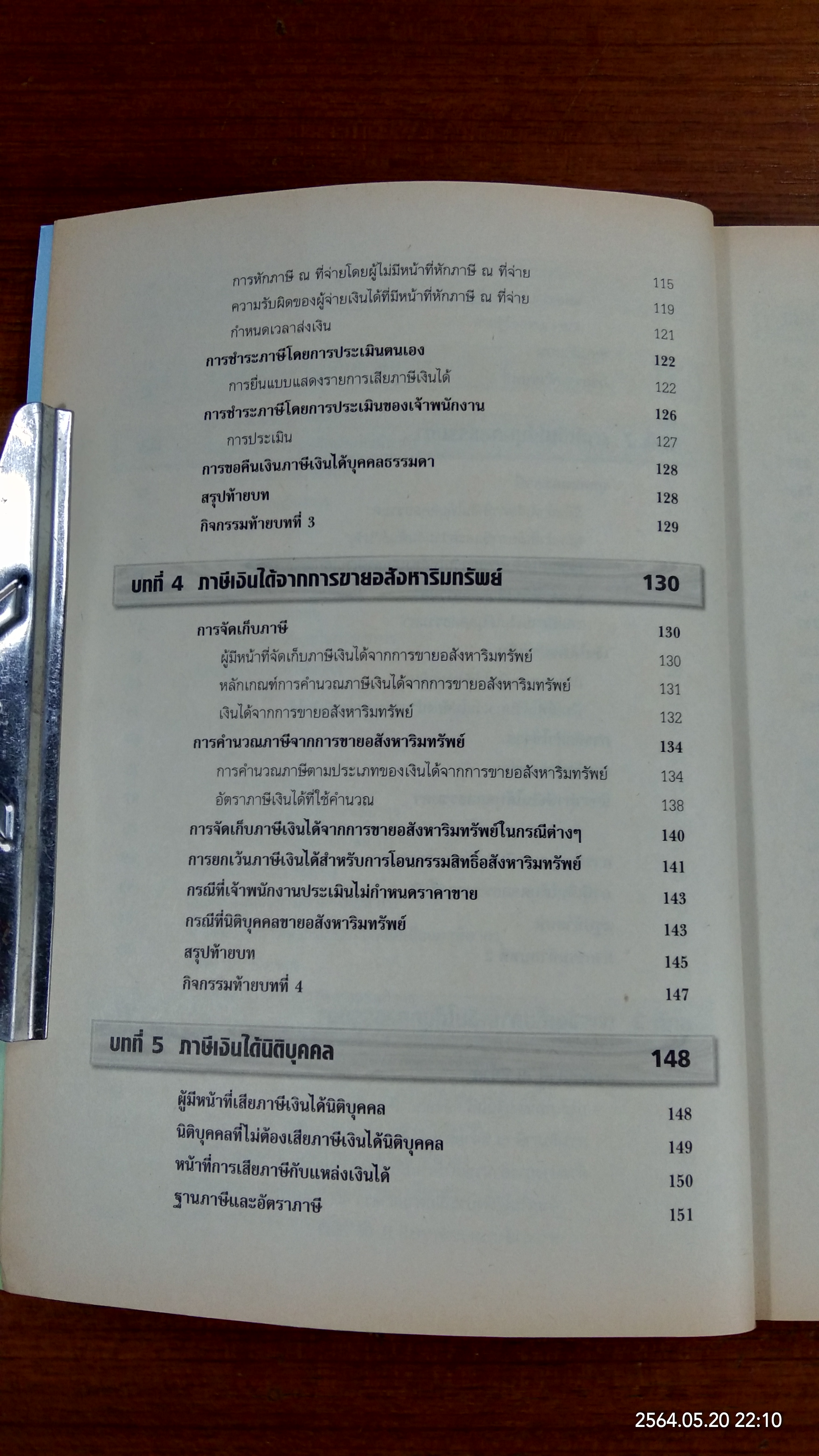 ภาษีอากรธุรกิจ / รองศาสตราจารย์สมคิด บางโม