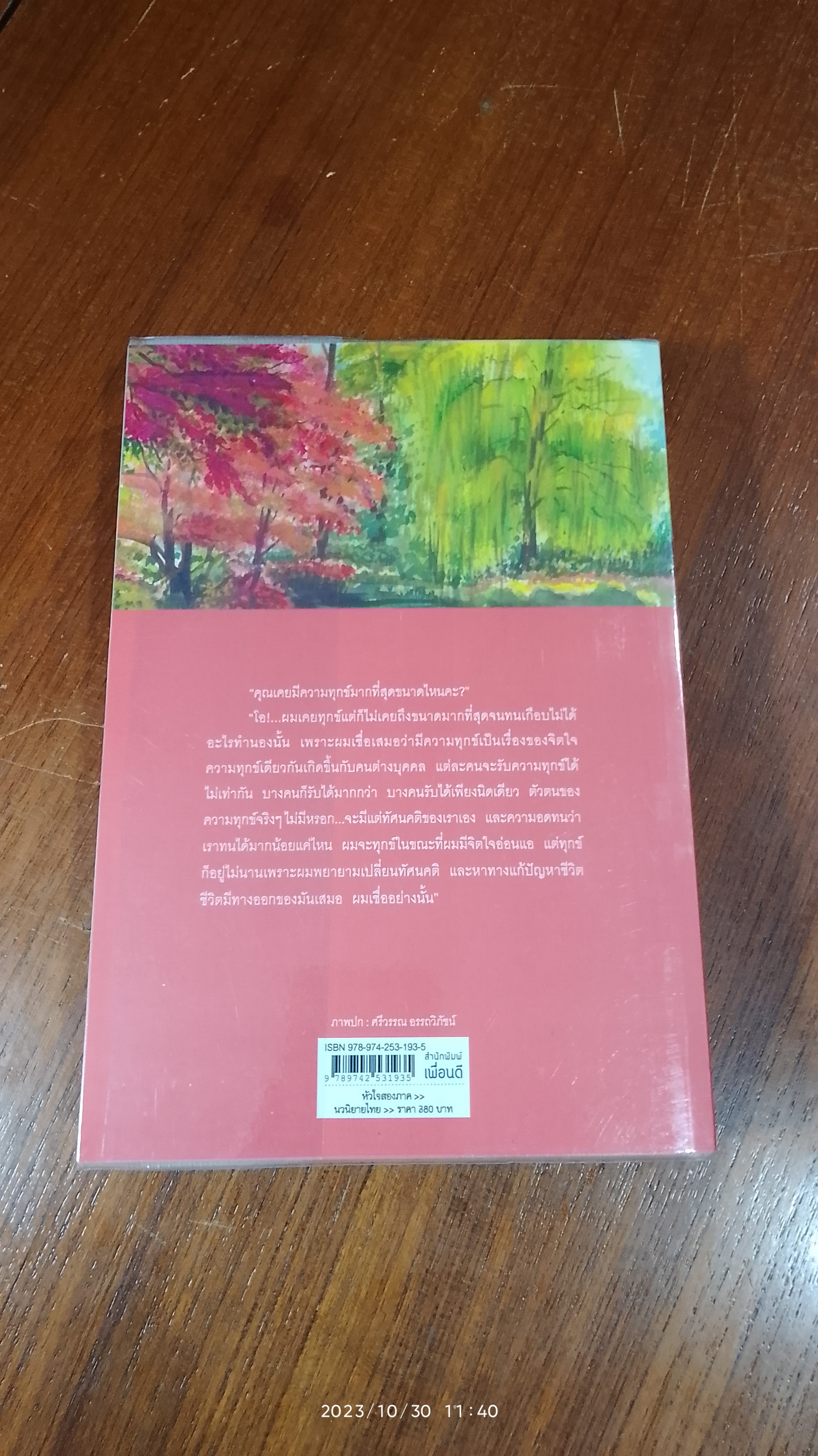 หัวใจสองภาค / ม.มธุการี