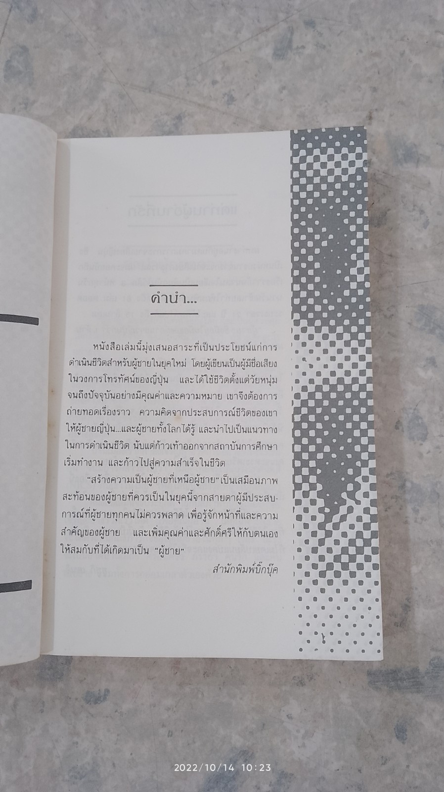 สร้างความเป็นผู้ชายที่เหนือ ผู้ชาย ในทัศนะคนญี่ปุ่น / ซูซูกิ เคนจิ